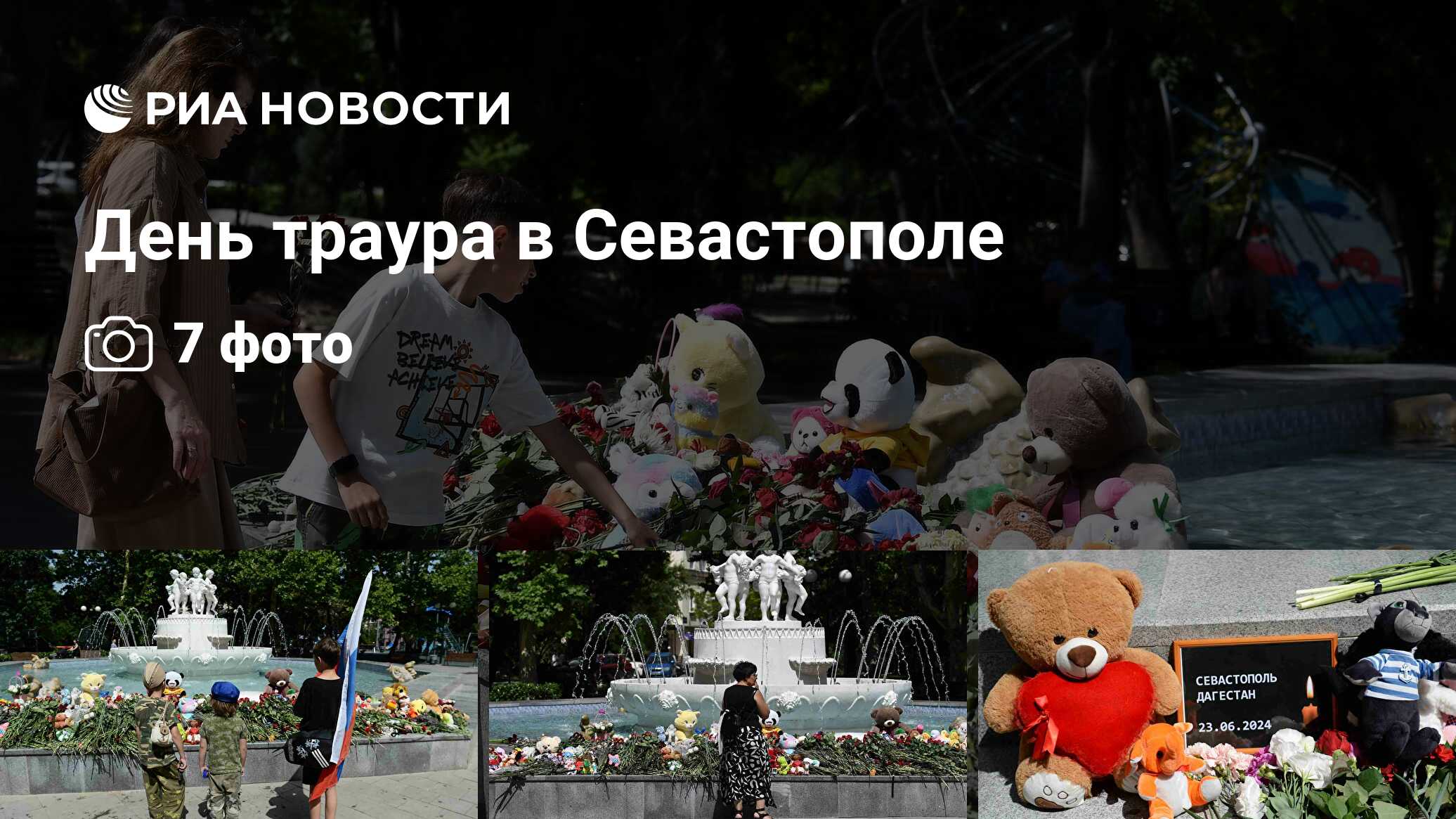 День траура в Севастополе - РИА Новости, 24.06.2024