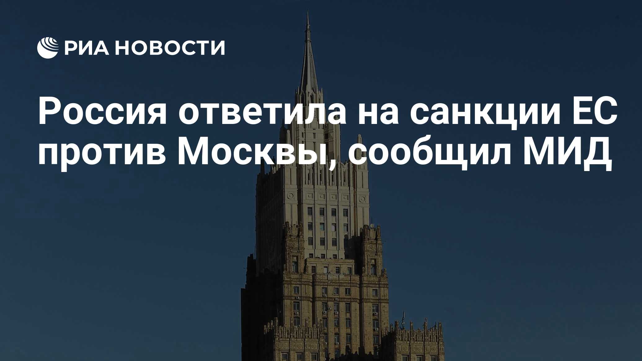 Россия ответила на санкции ЕС против Москвы, сообщил МИД - РИА Новости,  24.06.2024