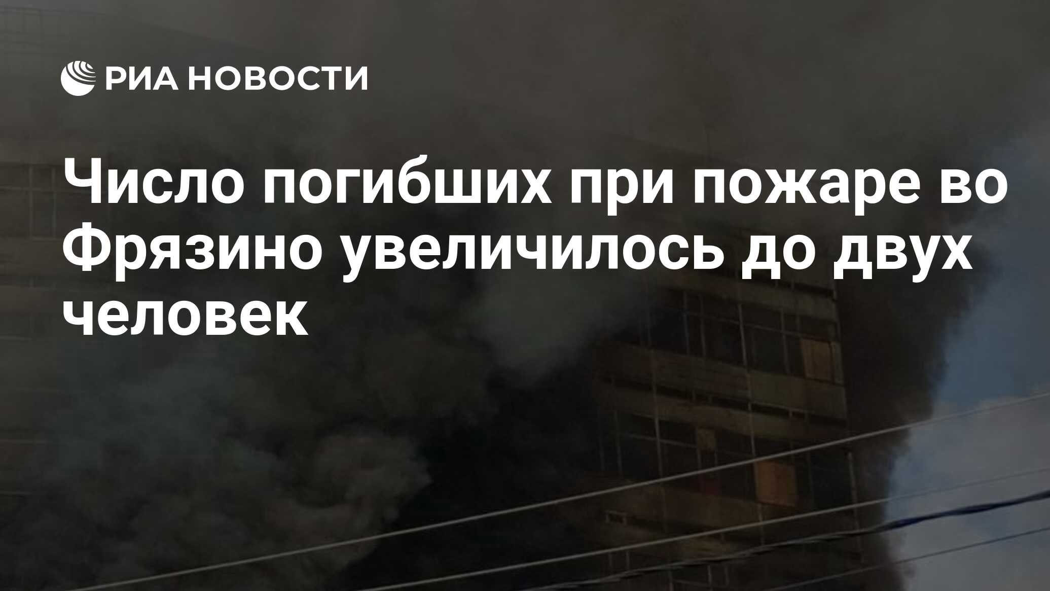 Число погибших при пожаре во Фрязино увеличилось до двух человек - РИА  Новости, 24.06.2024