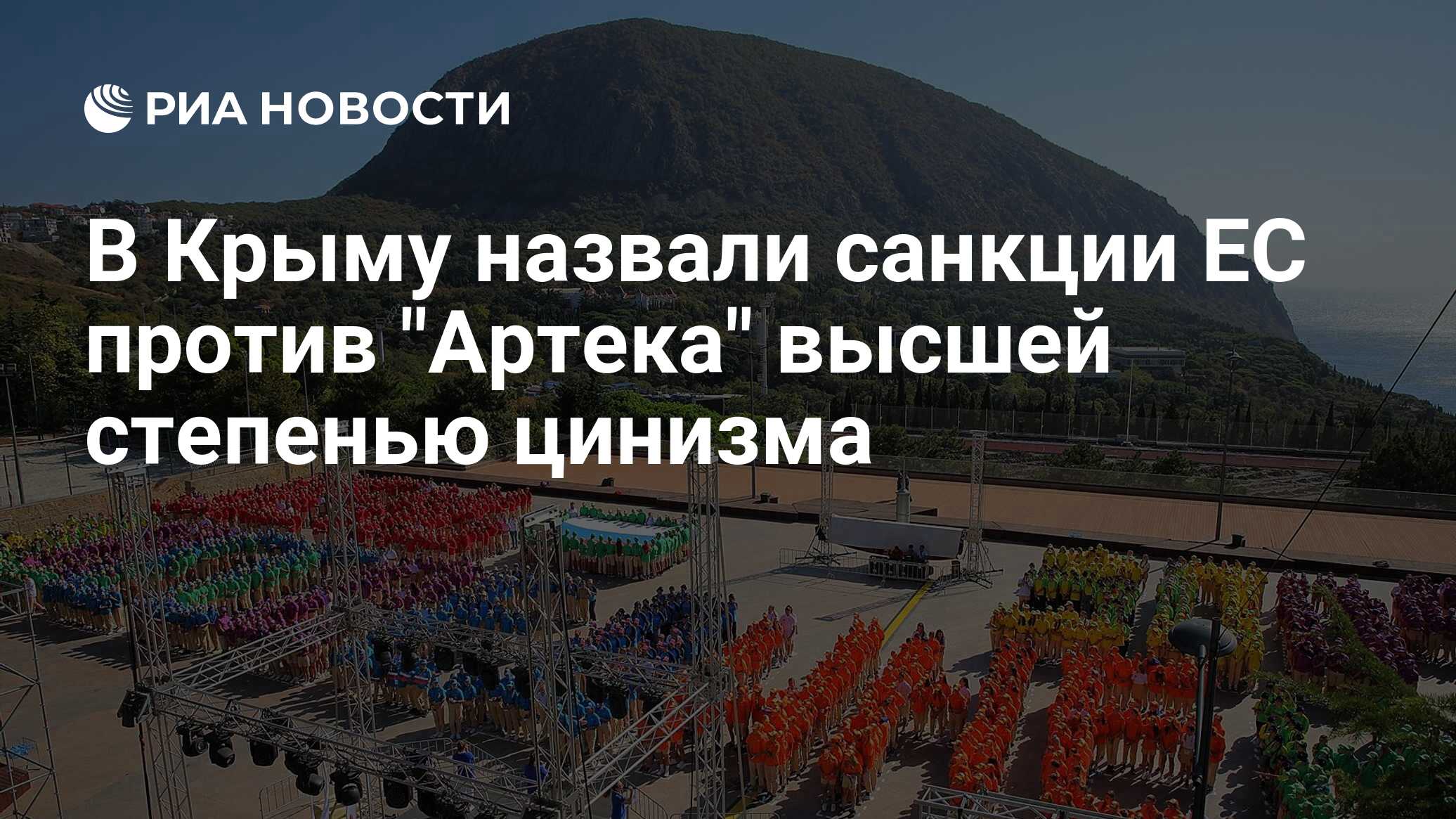 В Крыму назвали санкции ЕС против 