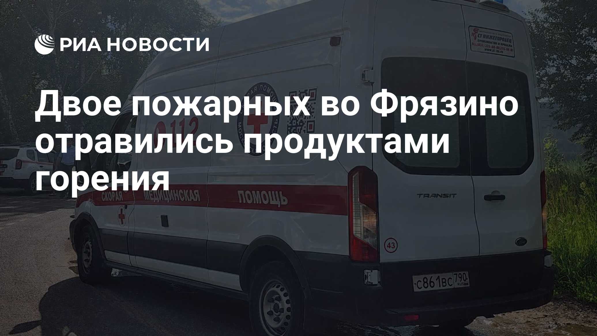 Двое пожарных во Фрязино отравились продуктами горения - РИА Новости,  24.06.2024