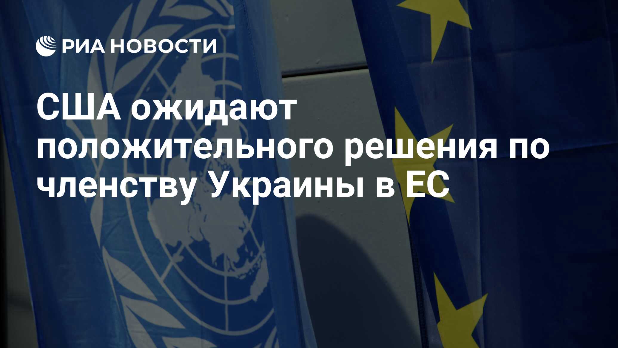 США ожидают положительного решения по членству Украины в ЕС - РИА Новости,  24.06.2024