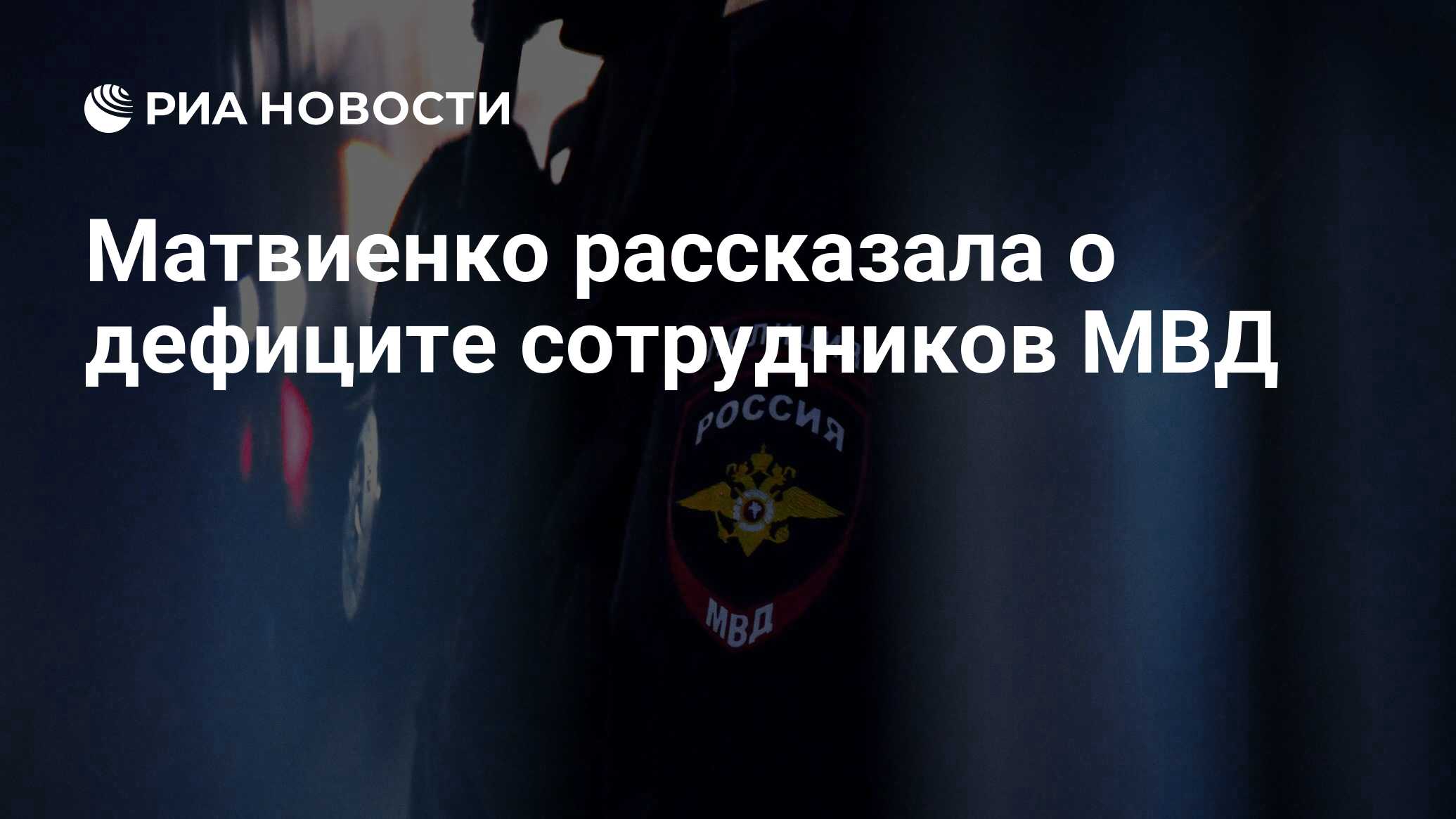 Матвиенко рассказала о дефиците сотрудников МВД - РИА Новости, 24.06.2024