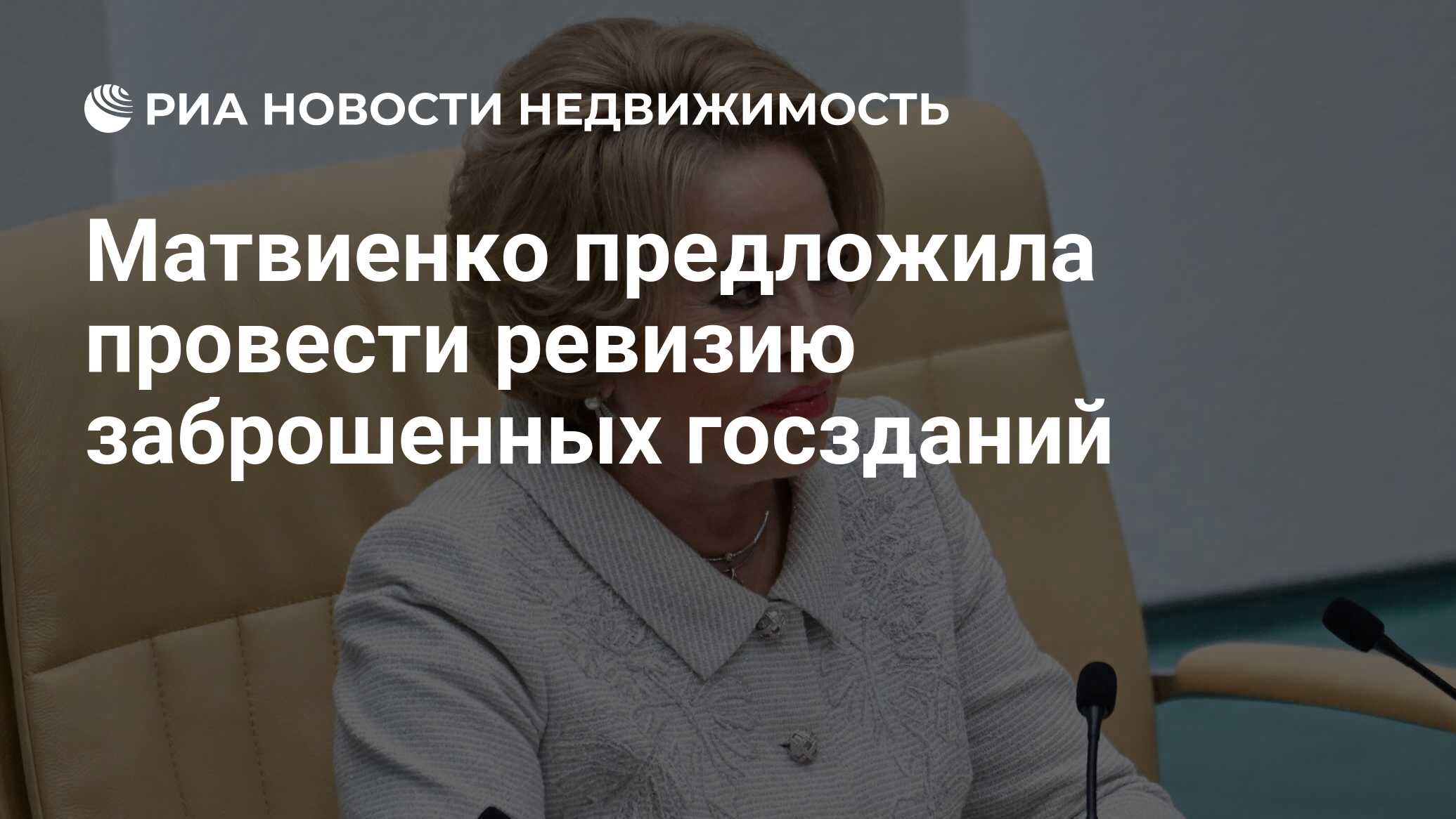 Матвиенко предложила провести ревизию заброшенных госзданий - Недвижимость  РИА Новости, 24.06.2024