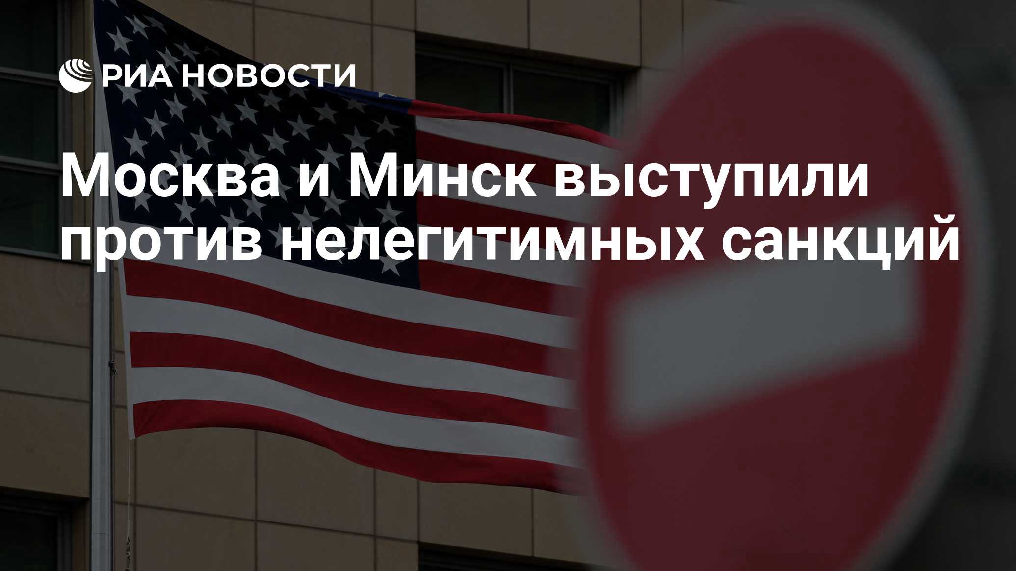 Москва и Минск выступили против нелегитимных санкций - РИА Новости,  24.06.2024