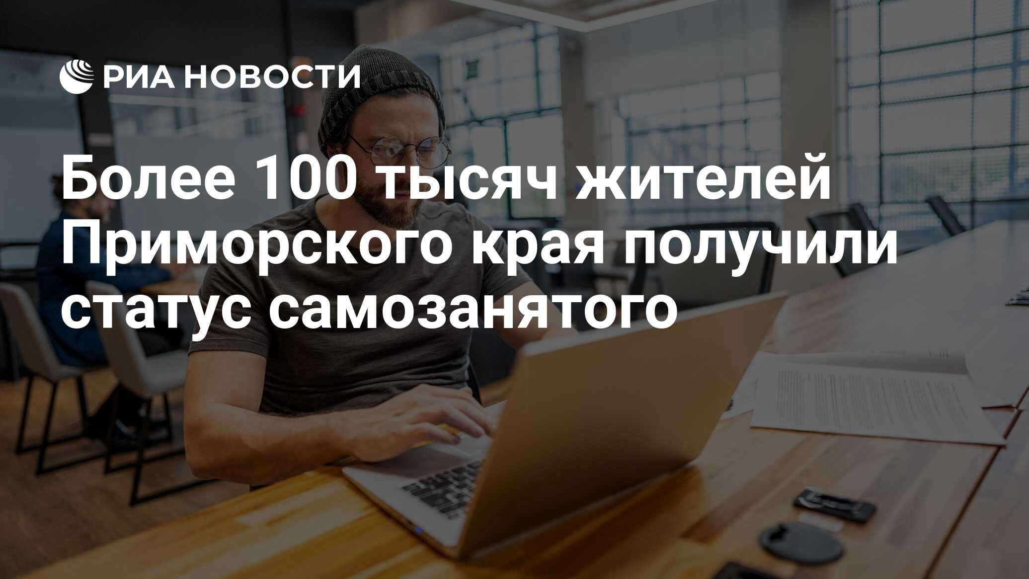 Более 100 тысяч жителей Приморского края получили статус самозанятого - РИА  Новости, 24.06.2024