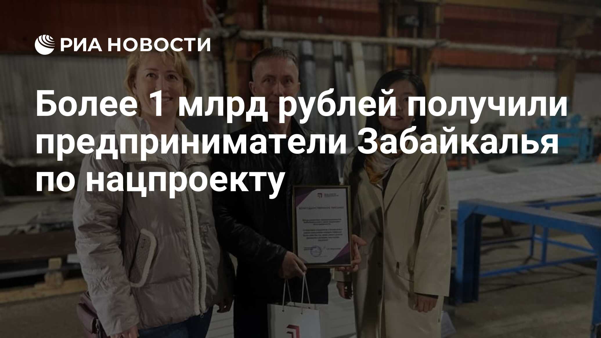 Более 1 млрд рублей получили предприниматели Забайкалья по нацпроекту - РИА  Новости, 24.06.2024