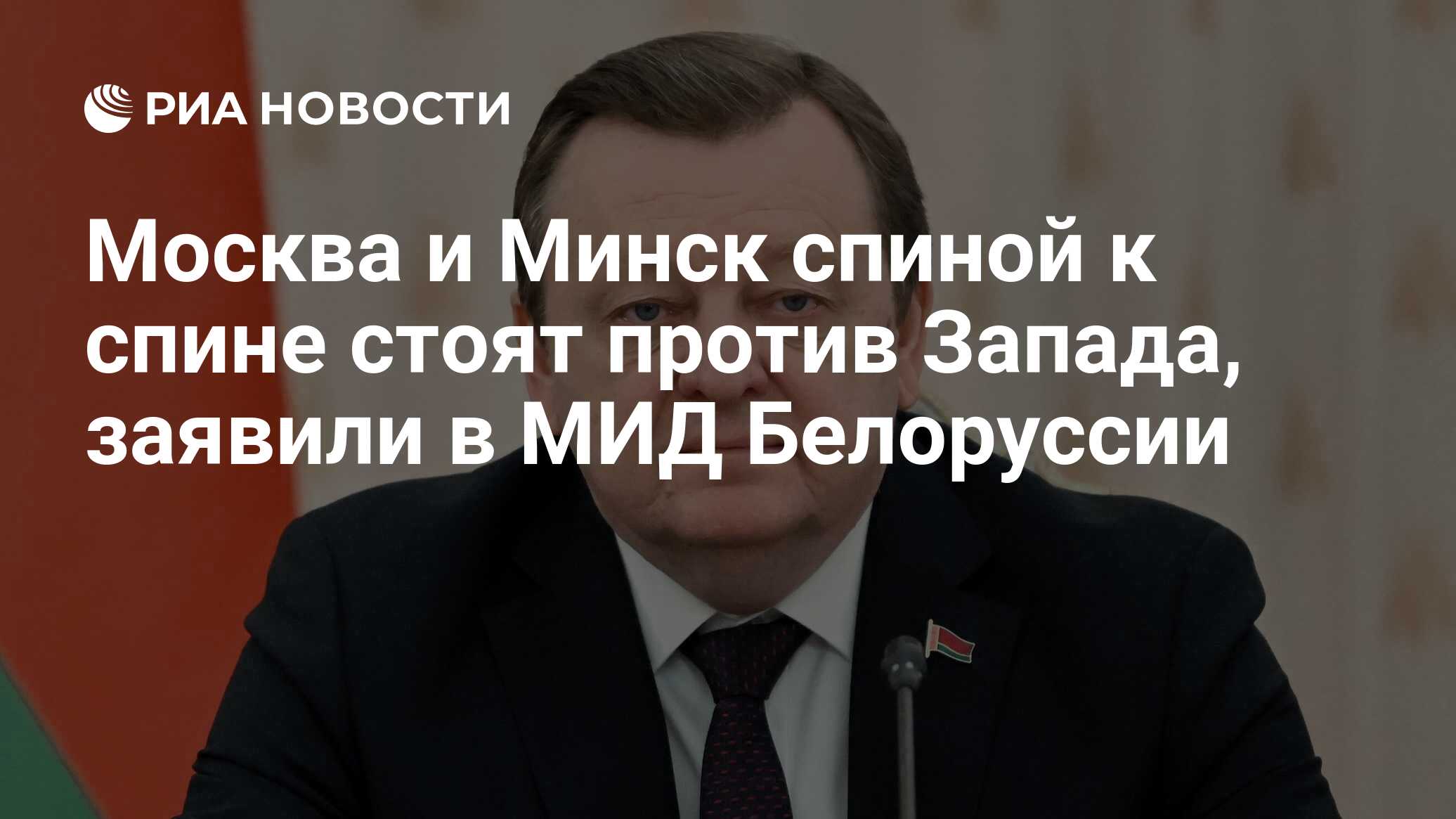 Москва и Минск спиной к спине стоят против Запада, заявили в МИД Белоруссии  - РИА Новости, 24.06.2024