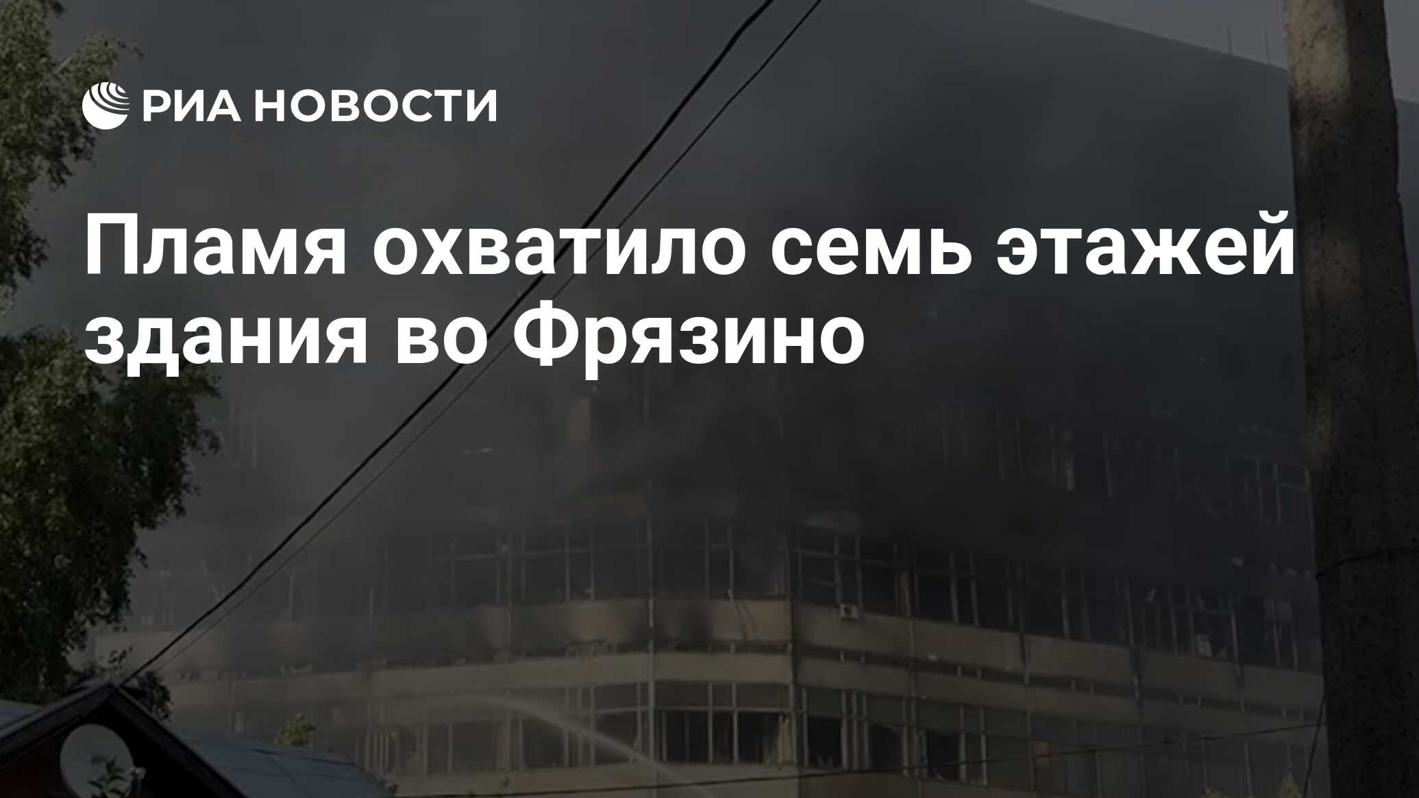 Пламя охватило семь этажей здания во Фрязино - РИА Новости, 24.06.2024