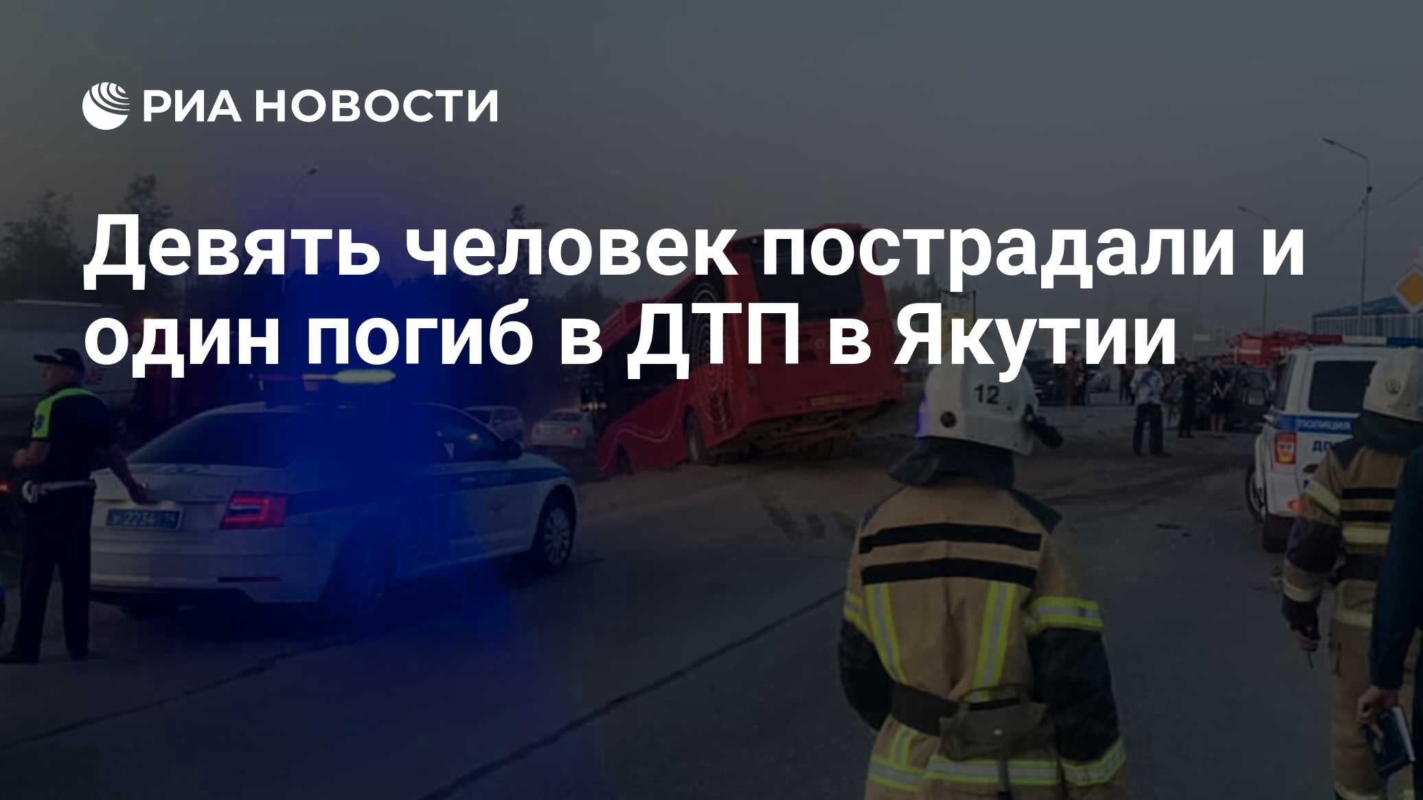 Девять человек пострадали и один погиб в ДТП в Якутии - РИА Новости,  24.06.2024