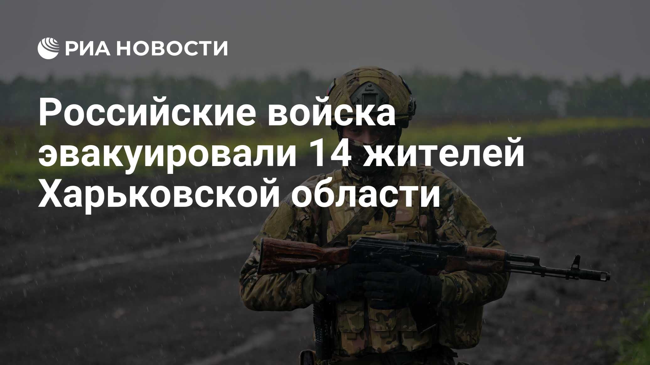 Российские войска эвакуировали 14 жителей Харьковской области - РИА  Новости, 24.06.2024