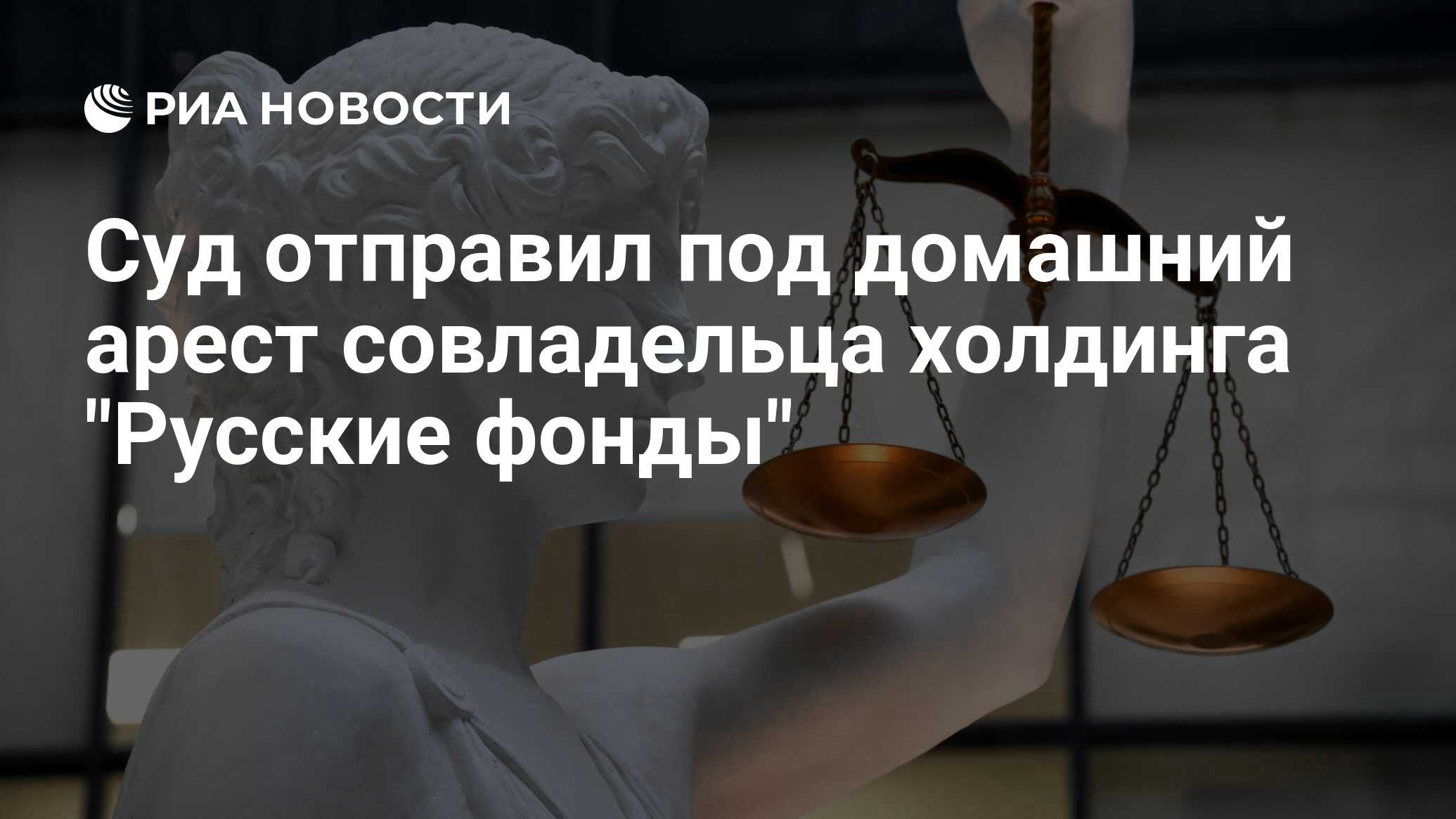 Суд отправил под домашний арест совладельца холдинга 