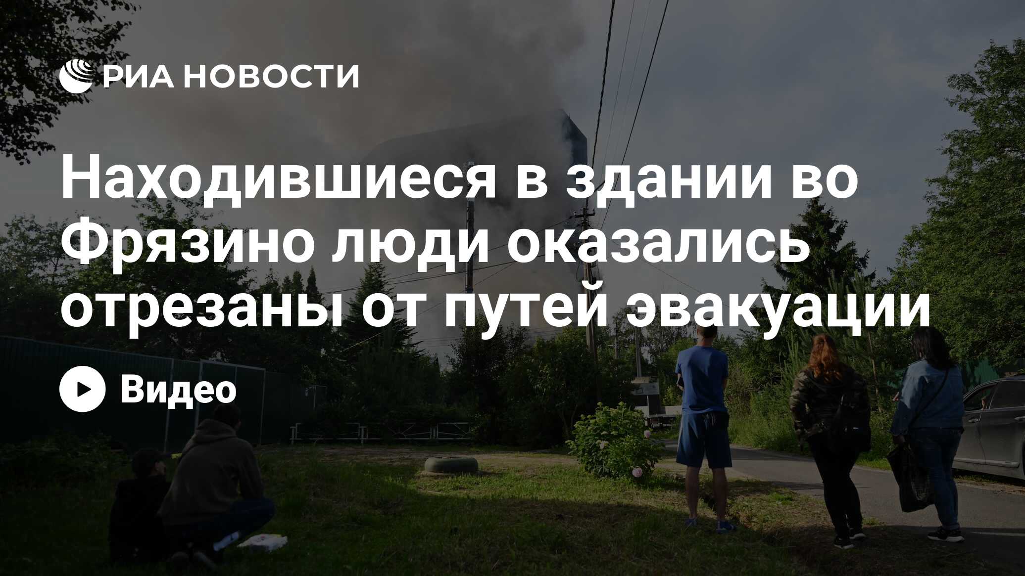 Находившиеся в здании во Фрязино люди оказались отрезаны от путей эвакуации  - РИА Новости, 24.06.2024