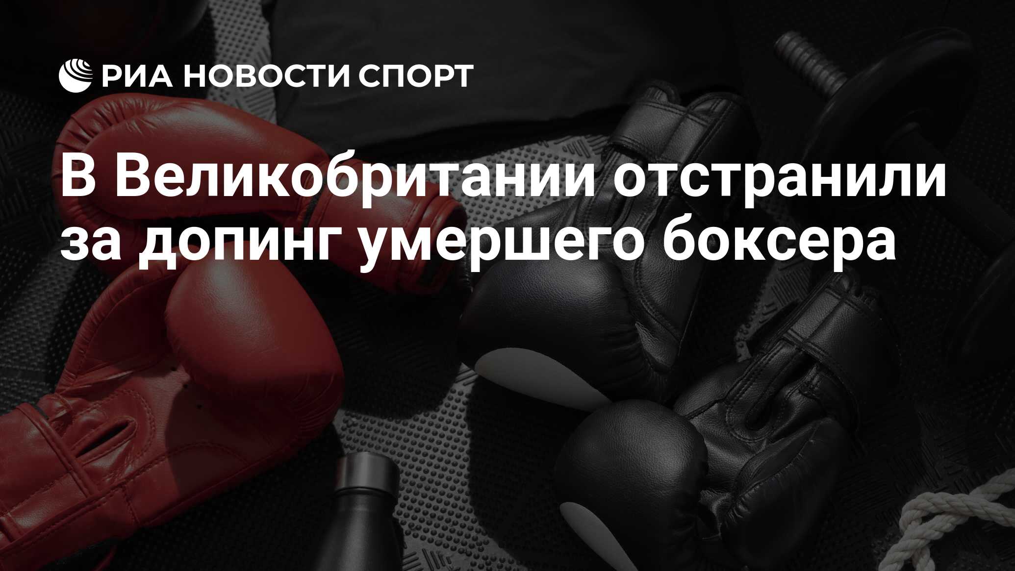 В Великобритании отстранили за допинг умершего боксера - РИА Новости ...