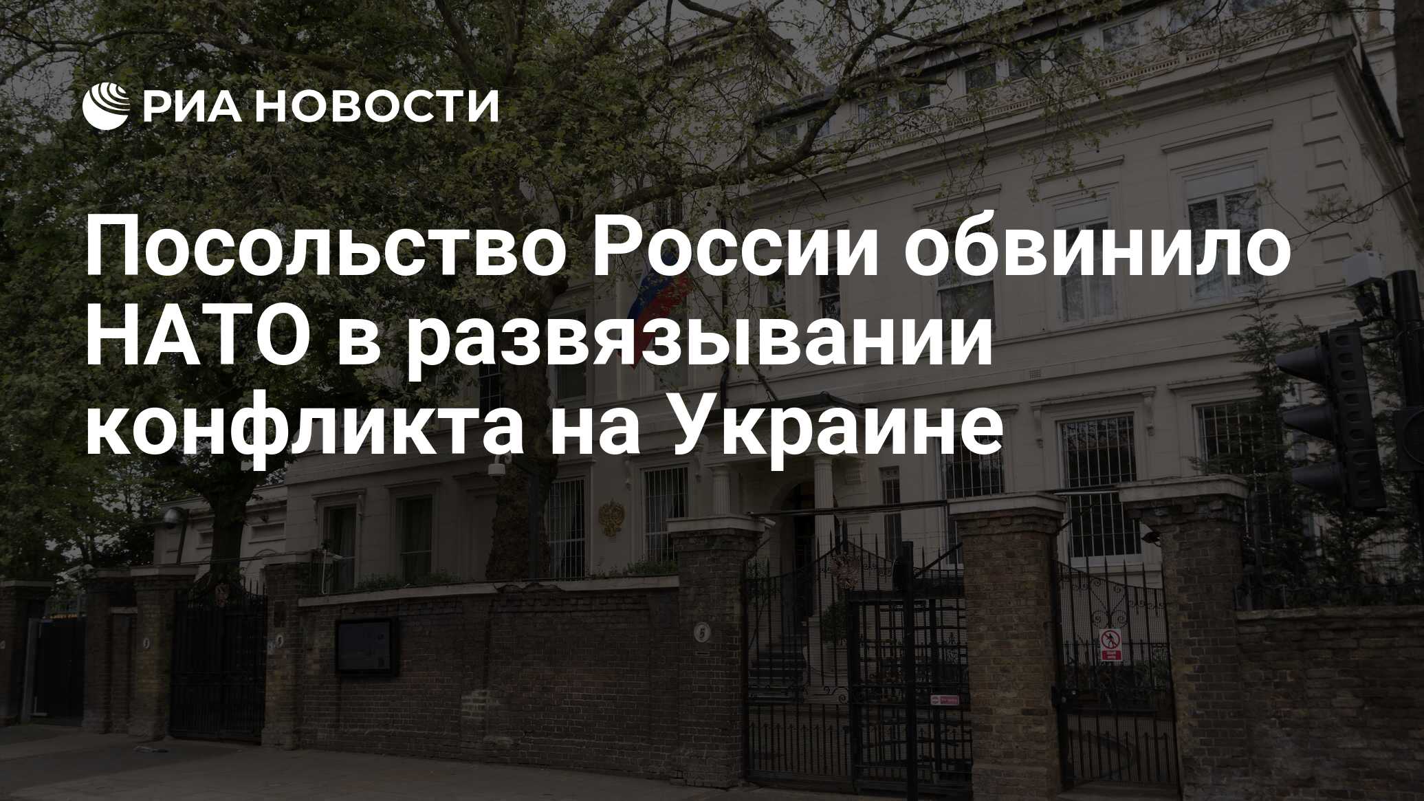 Посольство России обвинило НАТО в развязывании конфликта на Украине - РИА  Новости, 24.06.2024