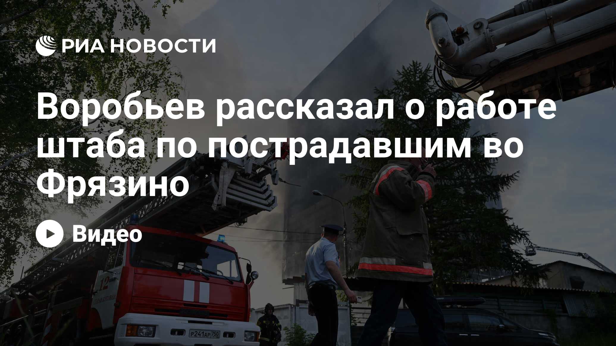 Воробьев рассказал о работе штаба по пострадавшим во Фрязино - РИА Новости,  24.06.2024