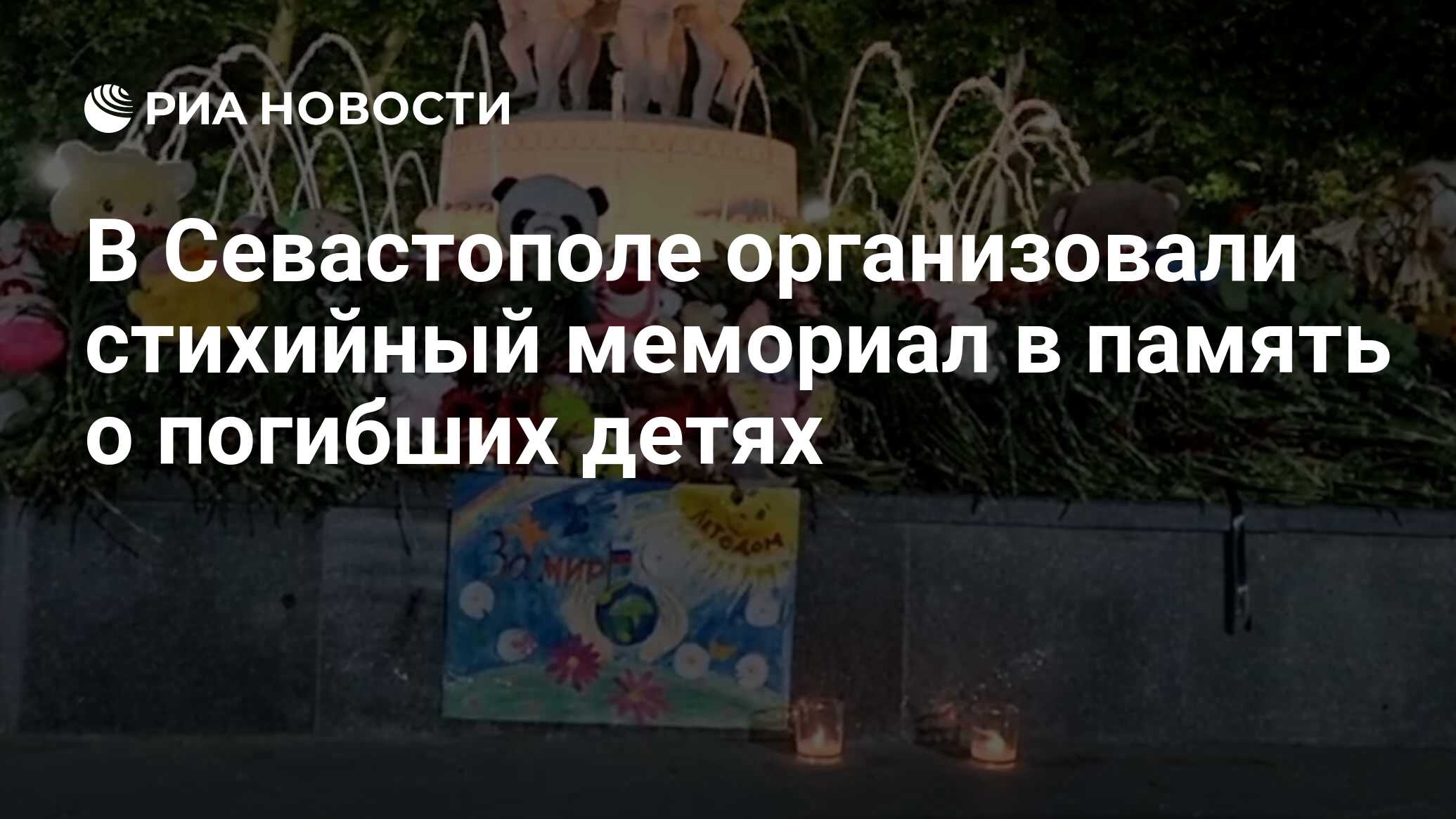 В Севастополе организовали стихийный мемориал в память о погибших детях -  РИА Новости, 25.06.2024