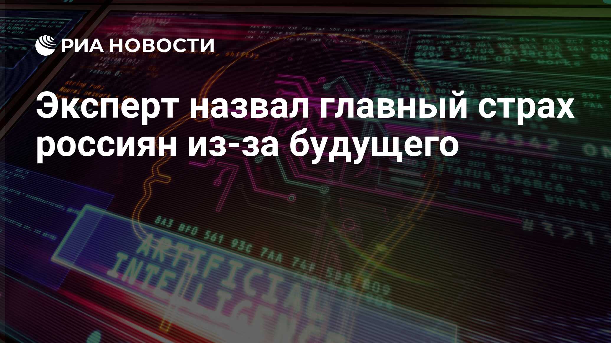 Эксперт назвал главный страх россиян из-за будущего - РИА Новости,  25.06.2024