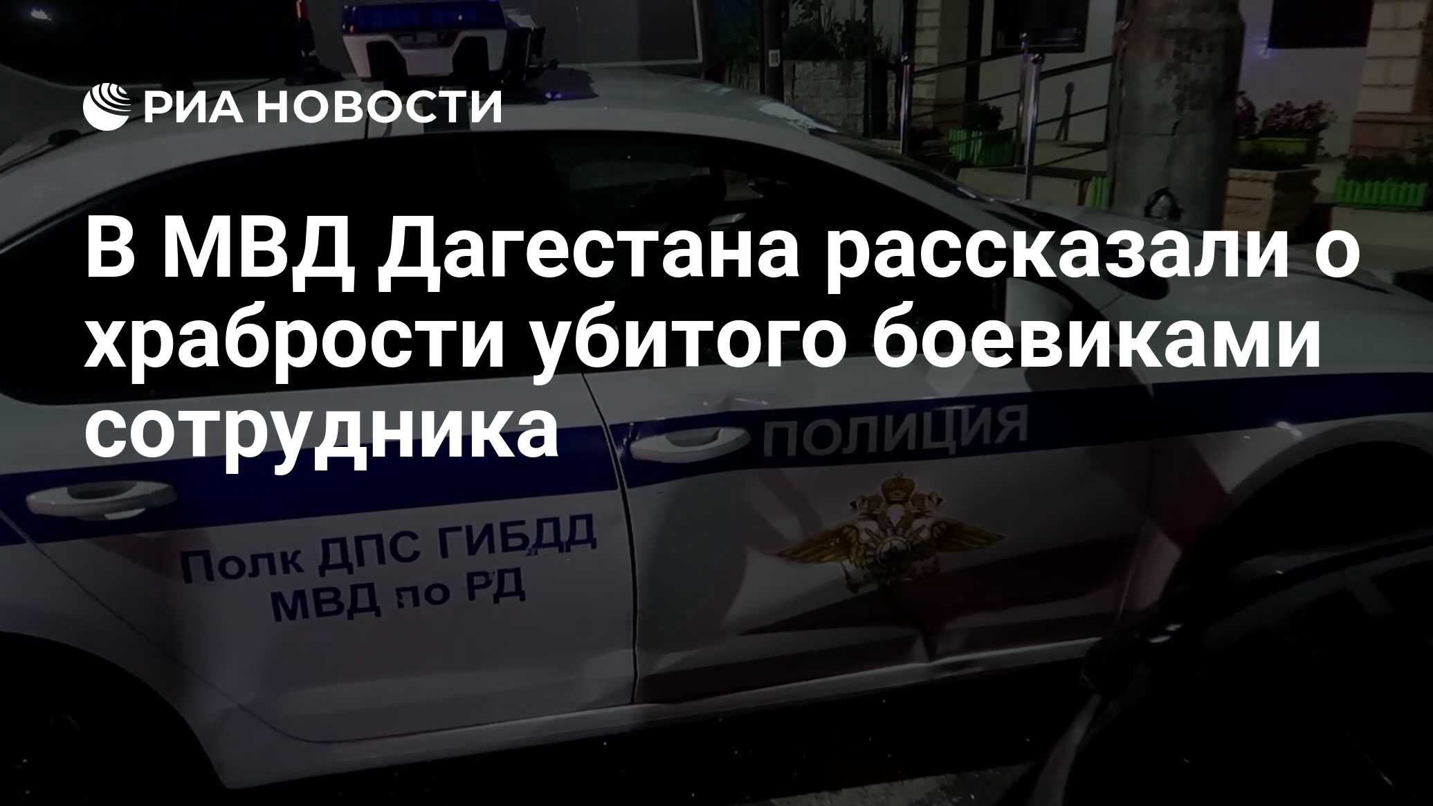 В МВД Дагестана рассказали о храбрости убитого боевиками сотрудника - РИА  Новости, 25.06.2024