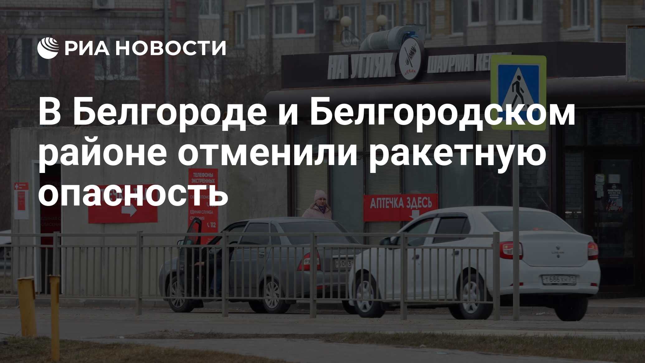 Отмена ракетной опасности в белгороде сейчас