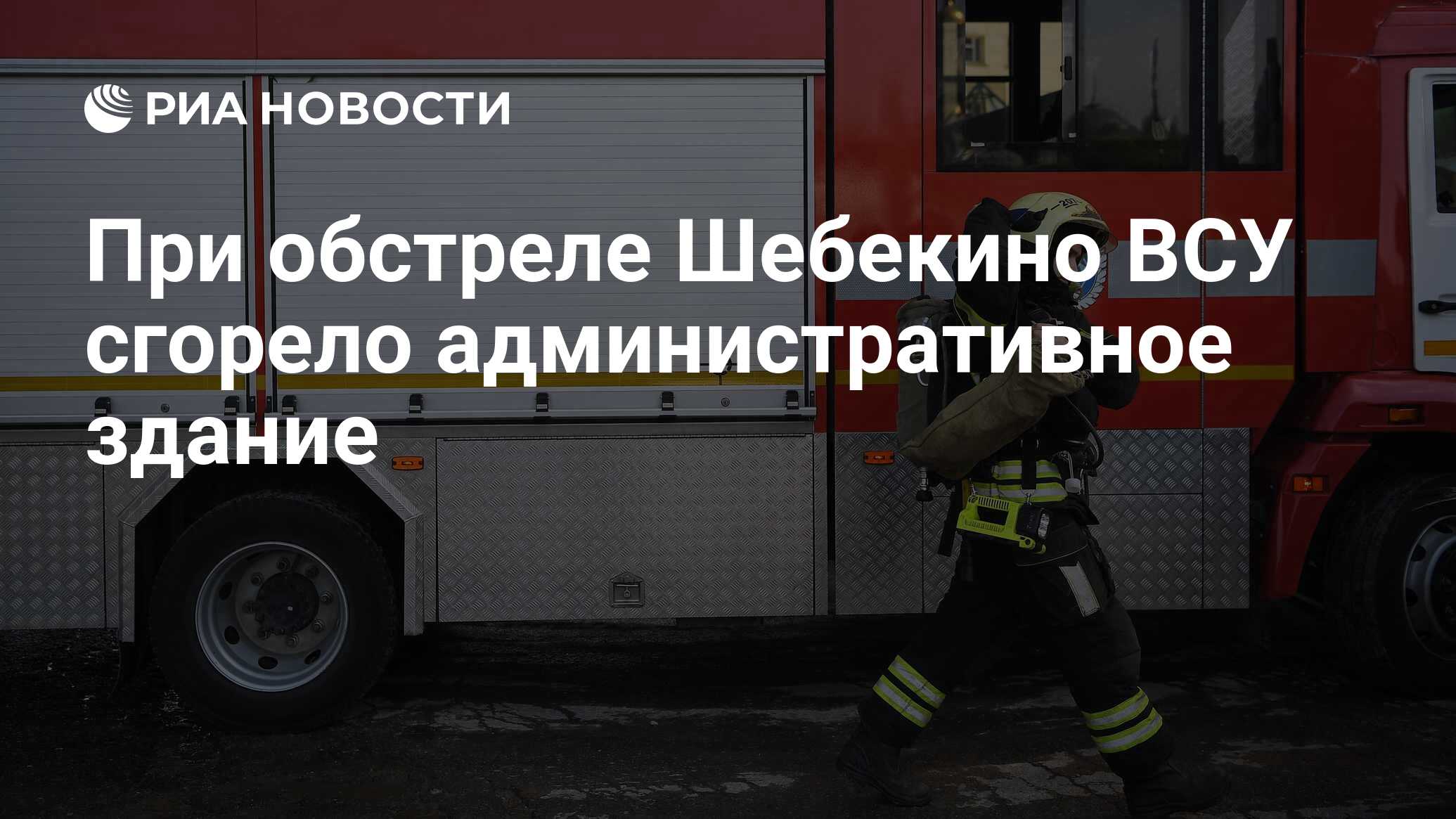 При обстреле Шебекино ВСУ сгорело административное здание - РИА Новости,  25.06.2024