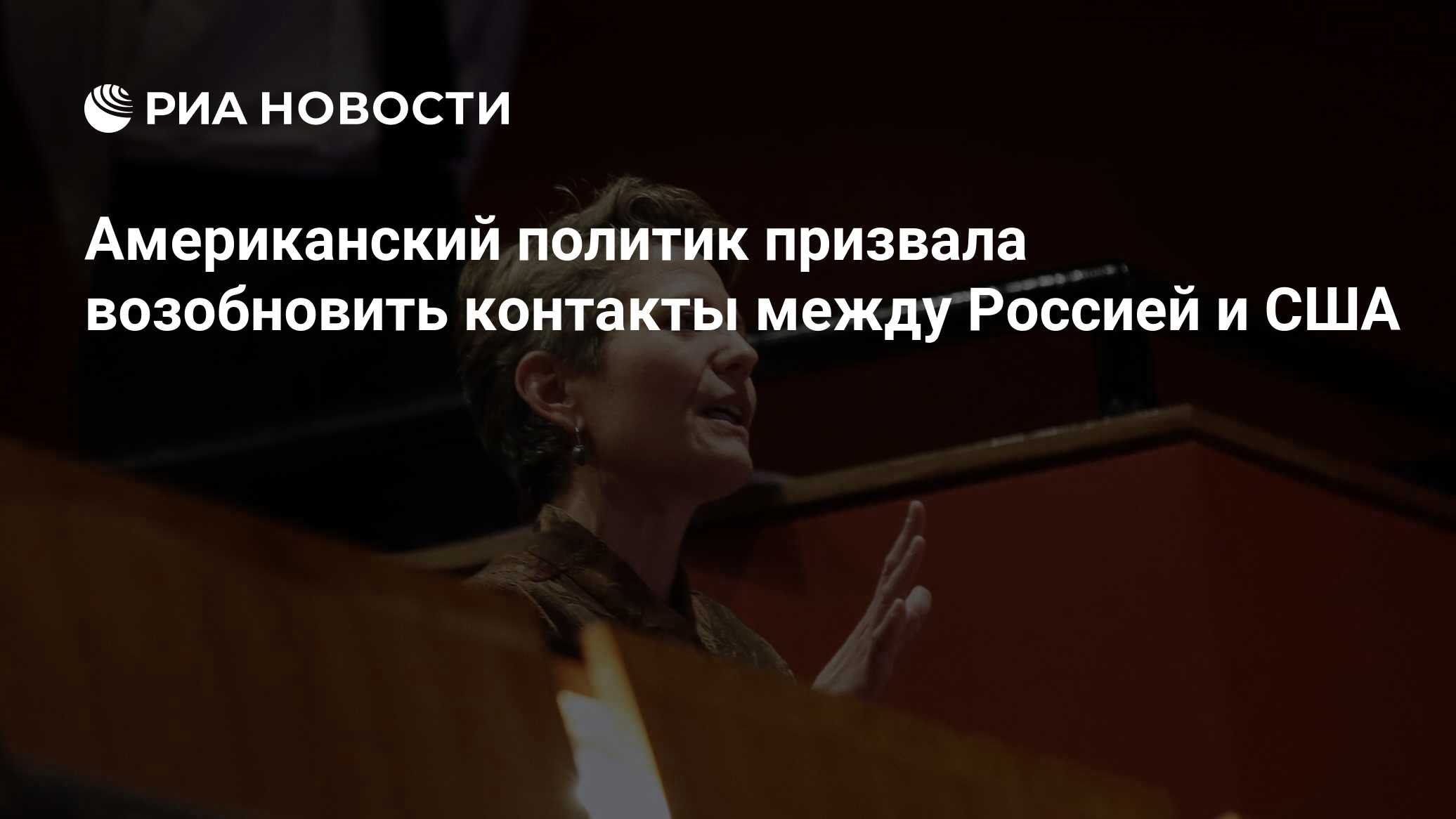 Американский политик призвала возобновить контакты между Россией и США -  РИА Новости, 25.06.2024