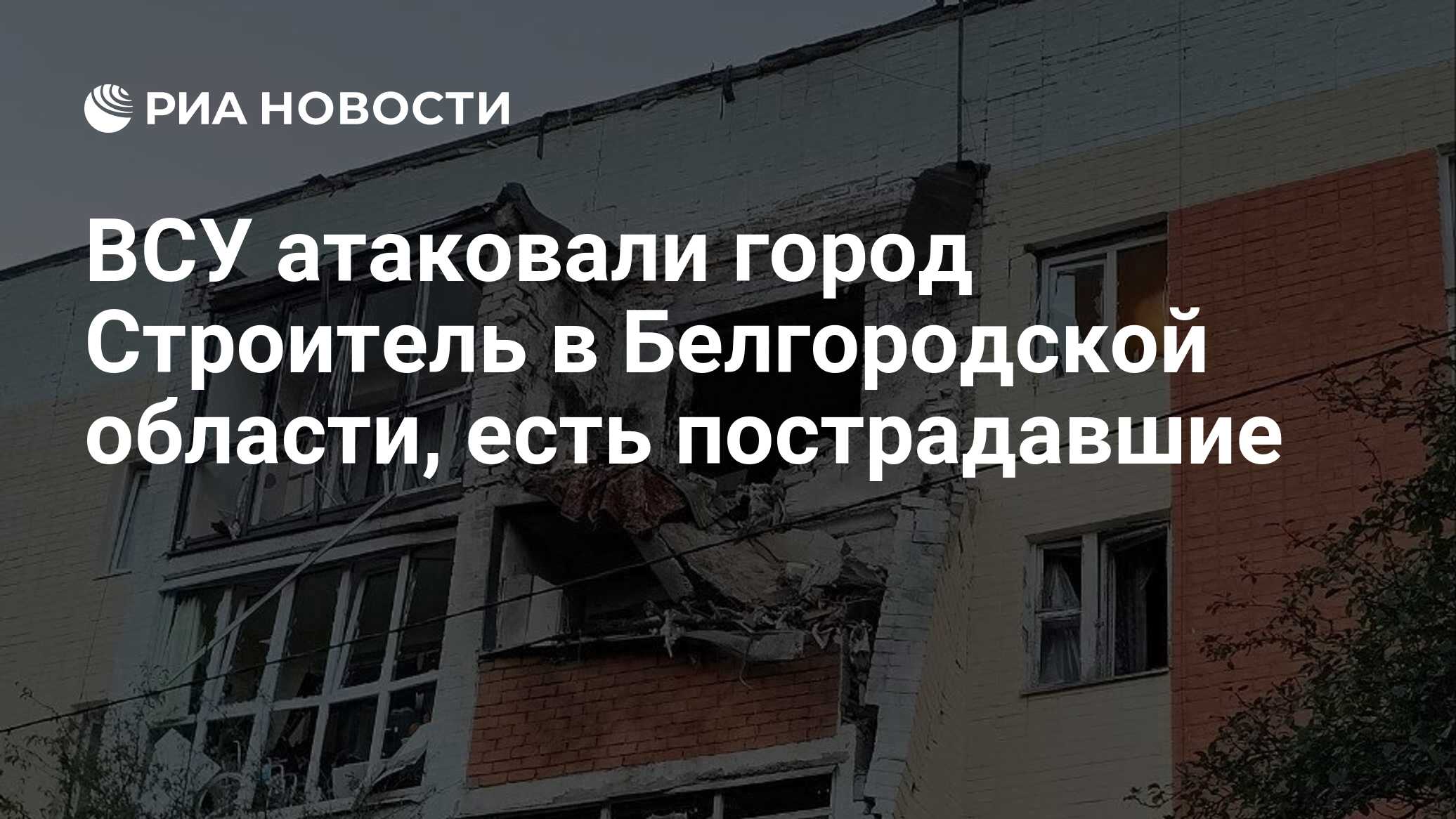 ВСУ атаковали город Строитель в Белгородской области, есть пострадавшие -  РИА Новости, 25.06.2024