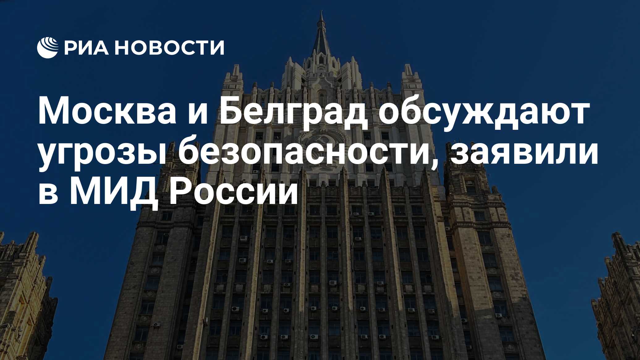 Москва и Белград обсуждают угрозы безопасности, заявили в МИД России - РИА  Новости, 25.06.2024