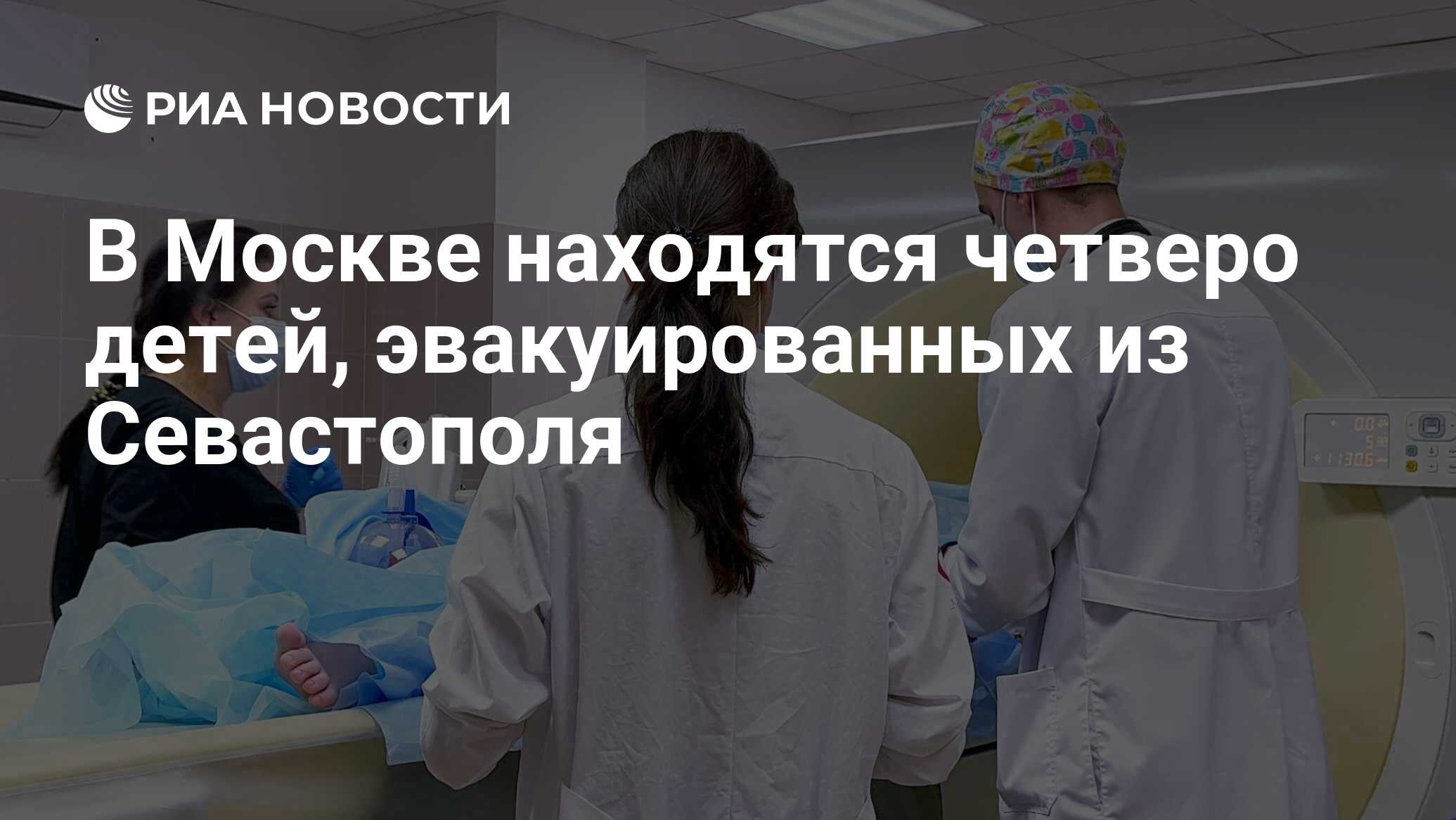 В Москве находятся четверо детей, эвакуированных из Севастополя - РИА  Новости, 25.06.2024