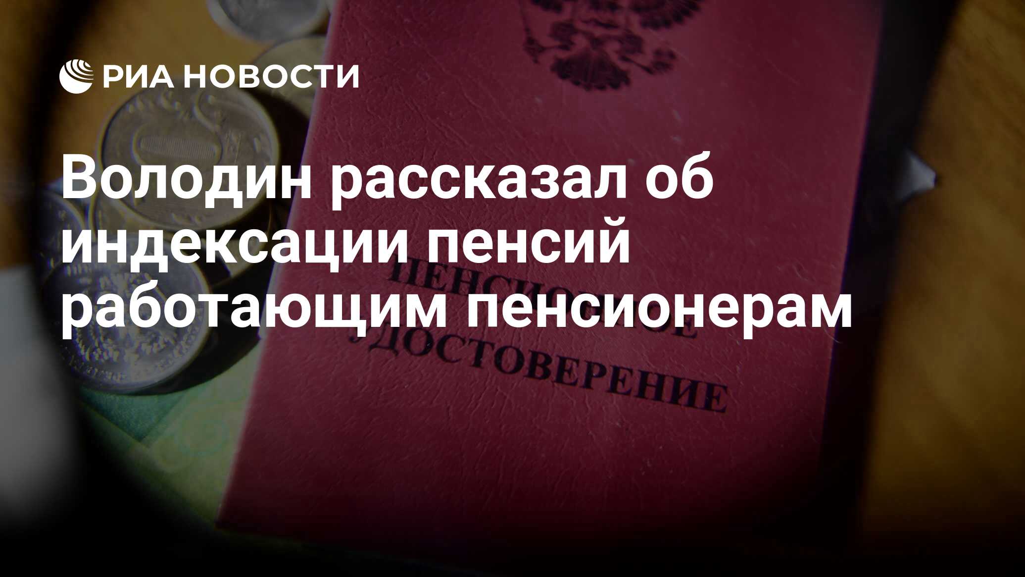 Володин рассказал об индексации пенсий работающим пенсионерам - РИА  Новости, 25.06.2024