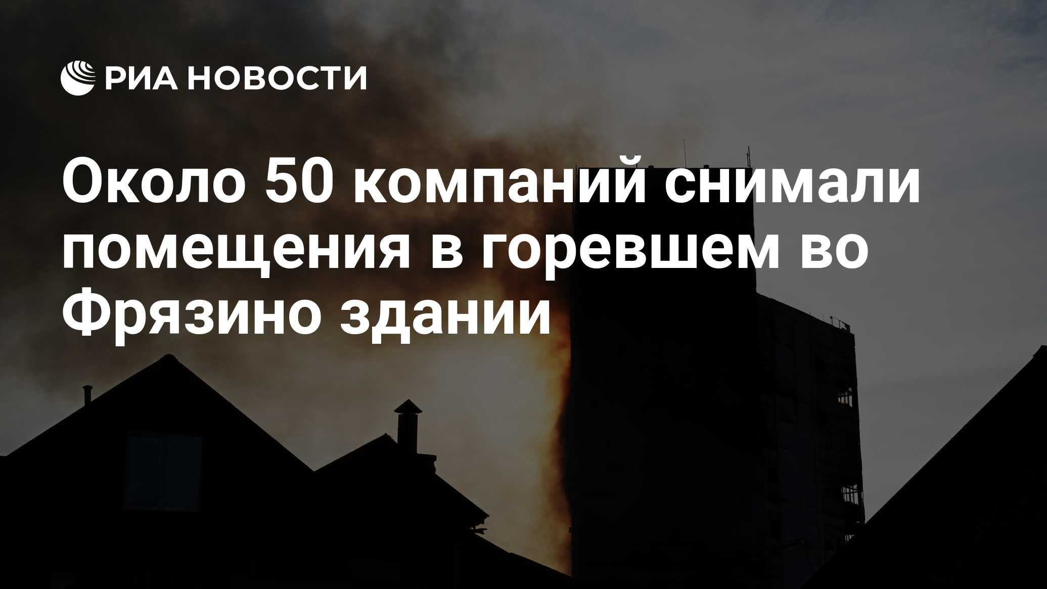 Около 50 компаний снимали помещения в горевшем во Фрязино здании - РИА  Новости, 25.06.2024