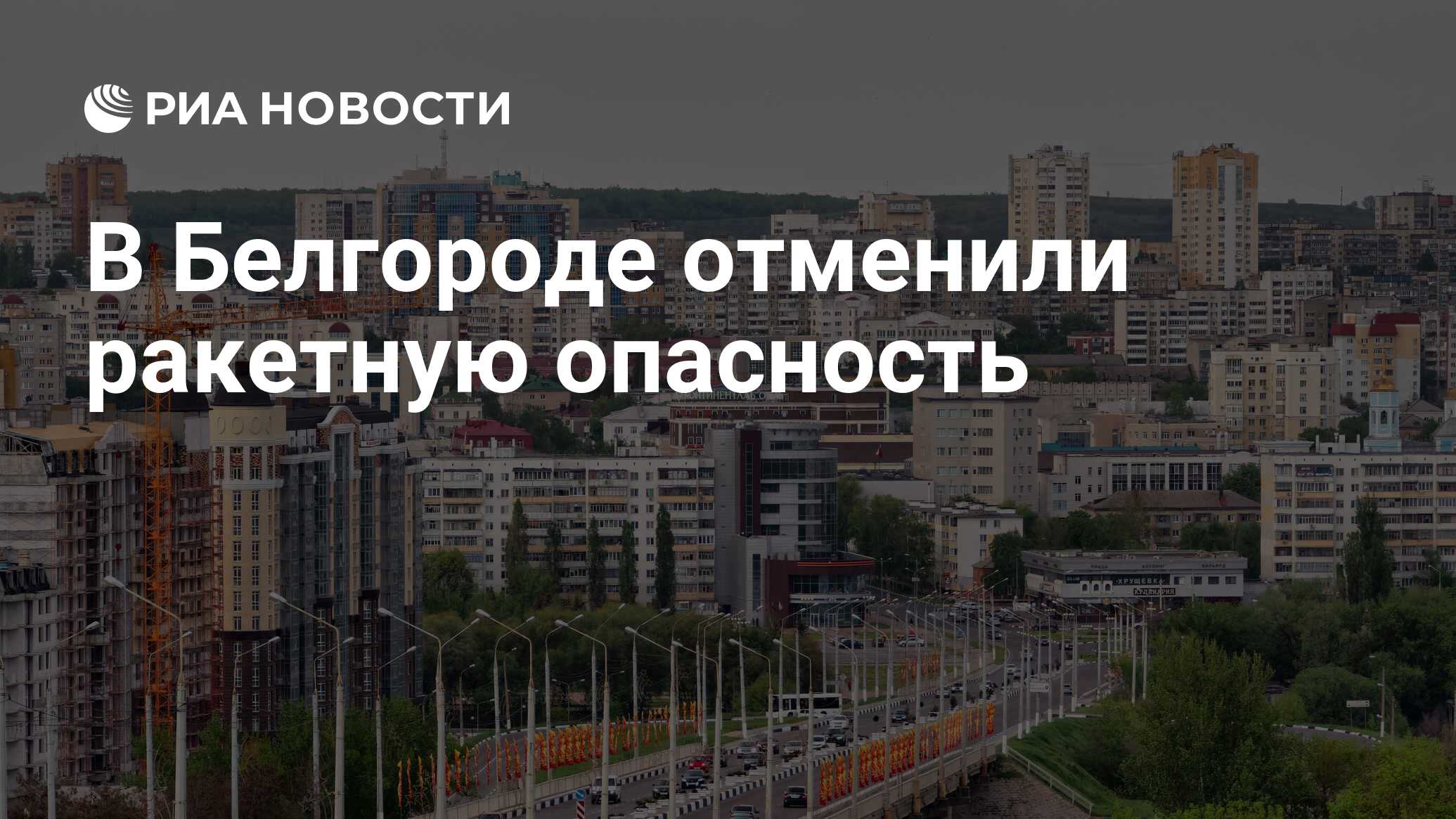 Отмена ракетной опасности в белгороде сейчас