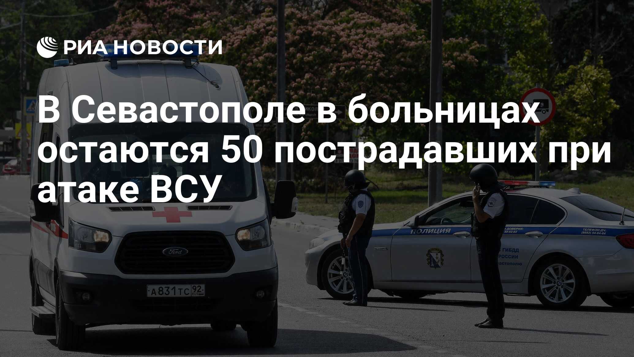 В Севастополе в больницах остаются 50 пострадавших при атаке ВСУ - РИА  Новости, 25.06.2024