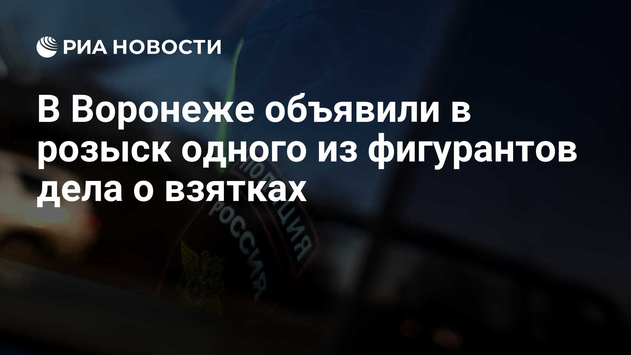 В Воронеже объявили в розыск одного из фигурантов дела о взятках - РИА  Новости, 25.06.2024