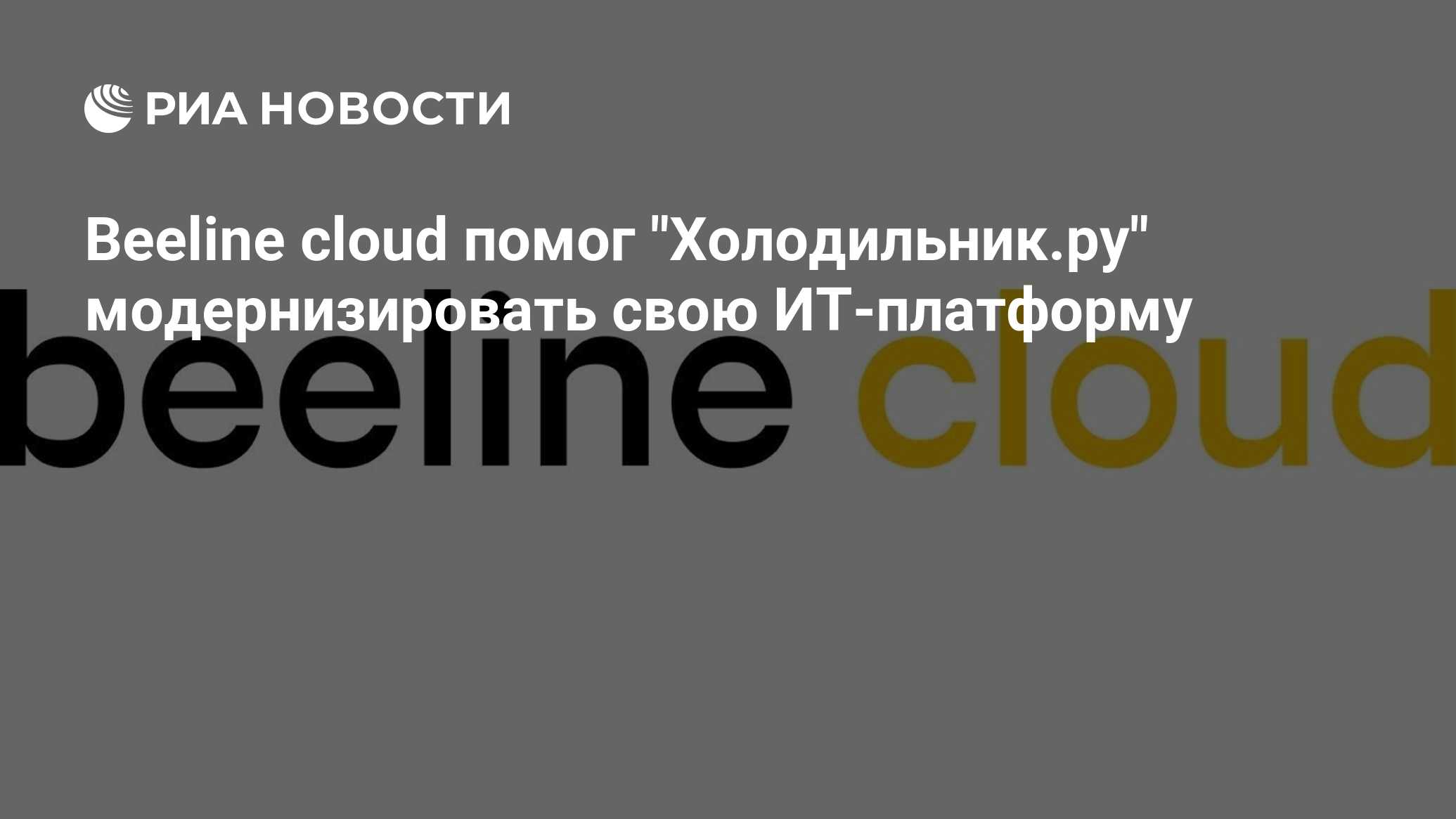 Beeline cloud помог 