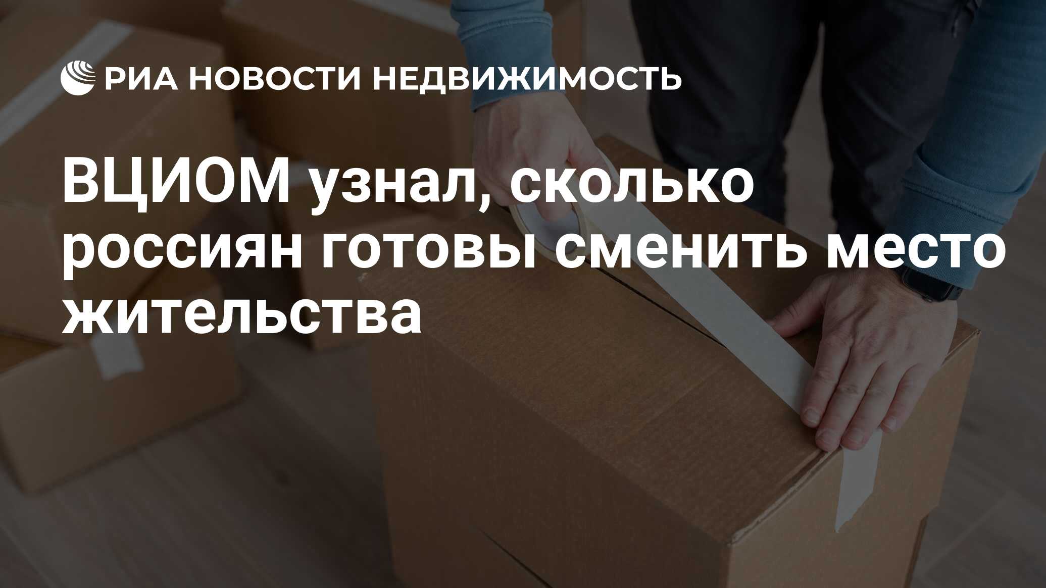 ВЦИОМ узнал, сколько россиян готовы сменить место жительства - Недвижимость  РИА Новости, 25.06.2024