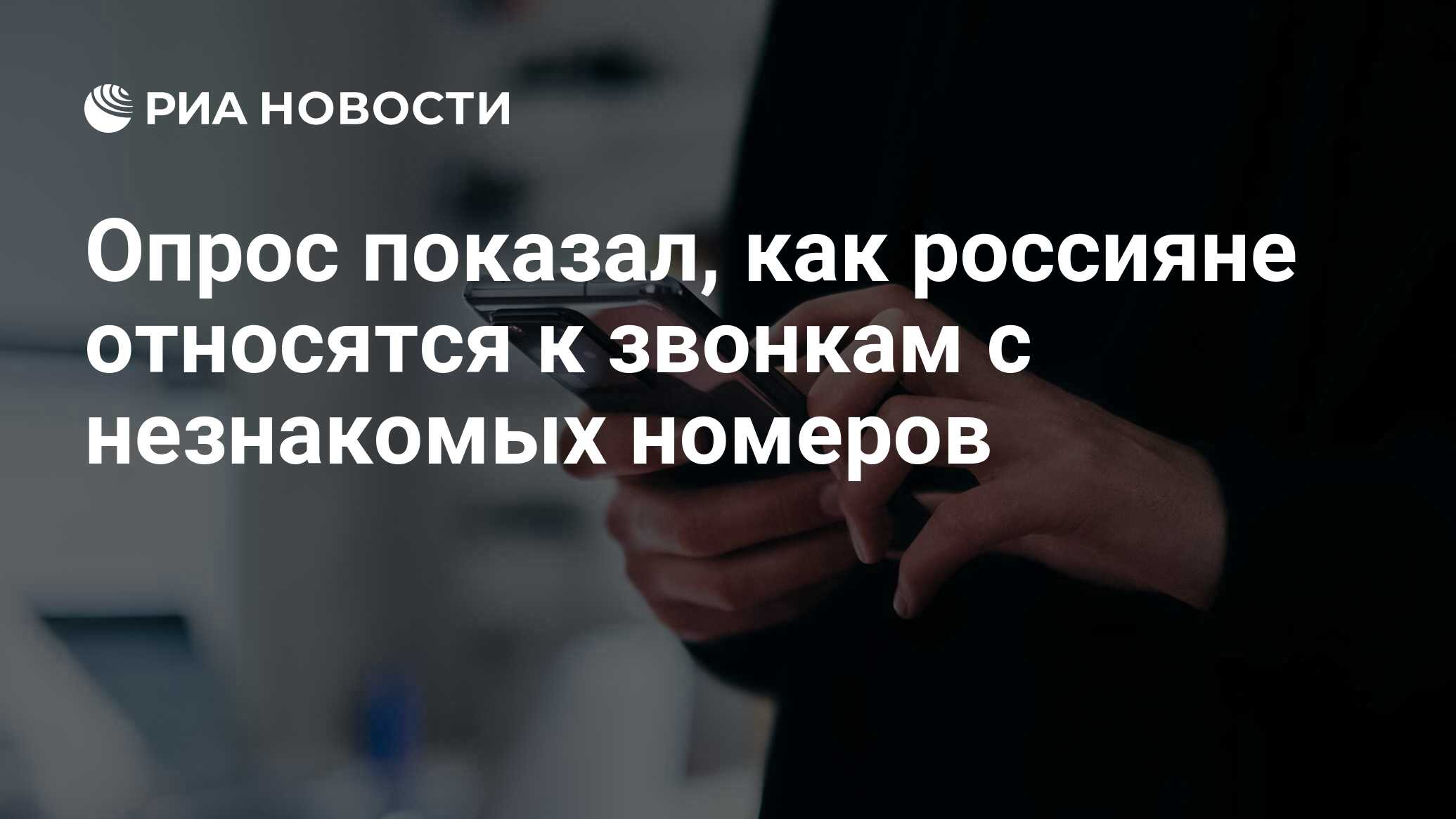 Опрос показал, как россияне относятся к звонкам с незнакомых номеров - РИА  Новости, 25.06.2024