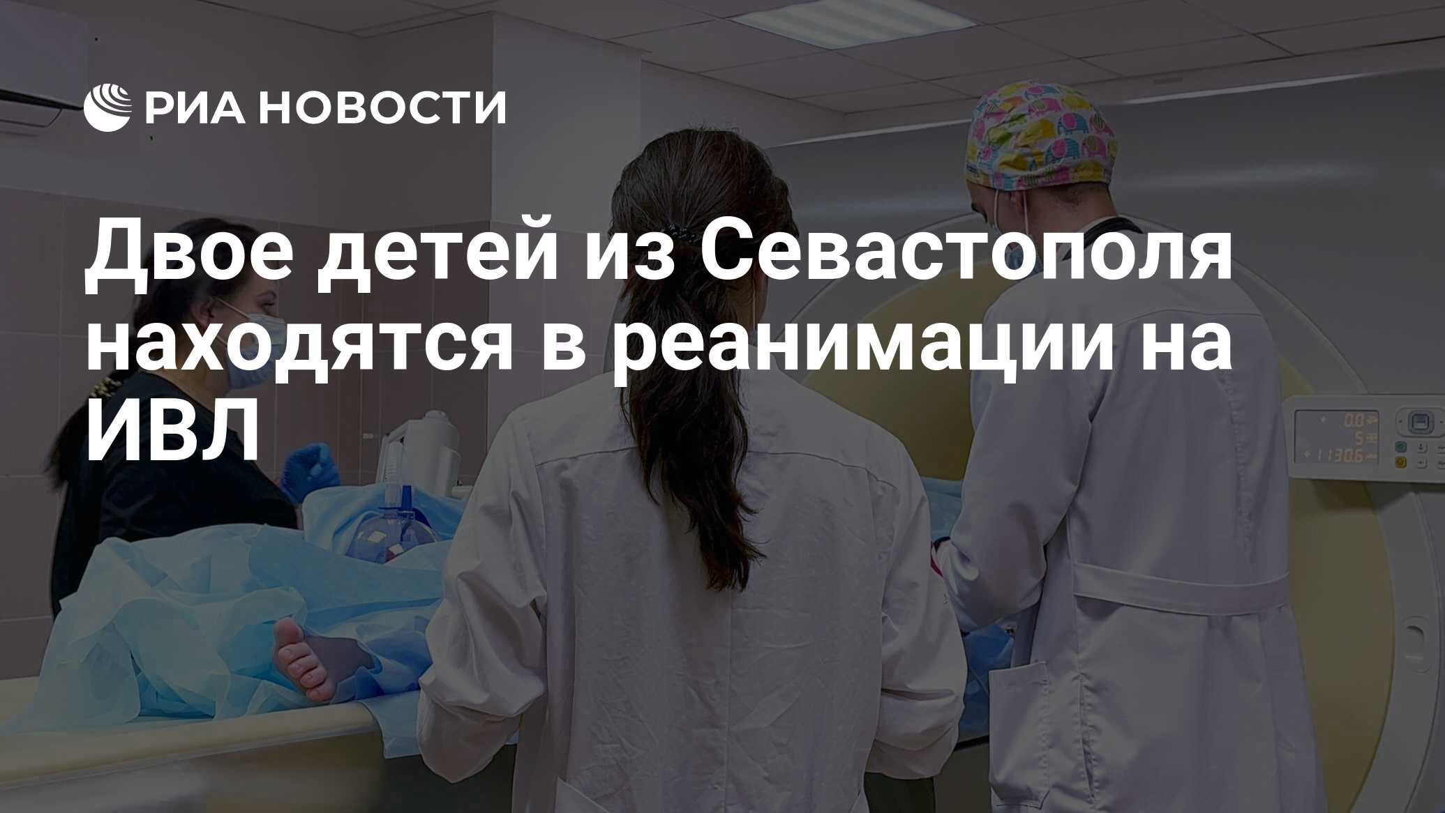 В реанимации на ИВЛ находятся двое из пяти детей из Севастополя - РИА  Новости, 25.06.2024