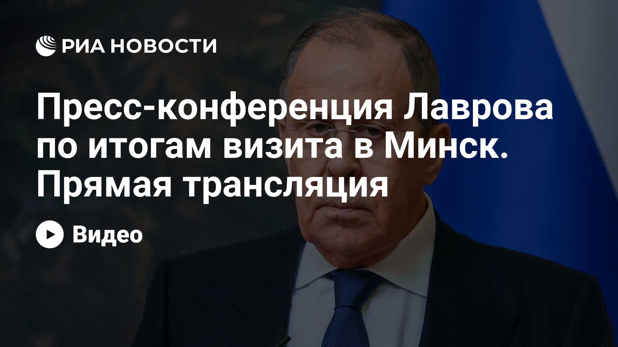 Пресс-конференция Лаврова по итогам визита в Минск. Прямая трансляция - РИА  Новости, 25.06.2024