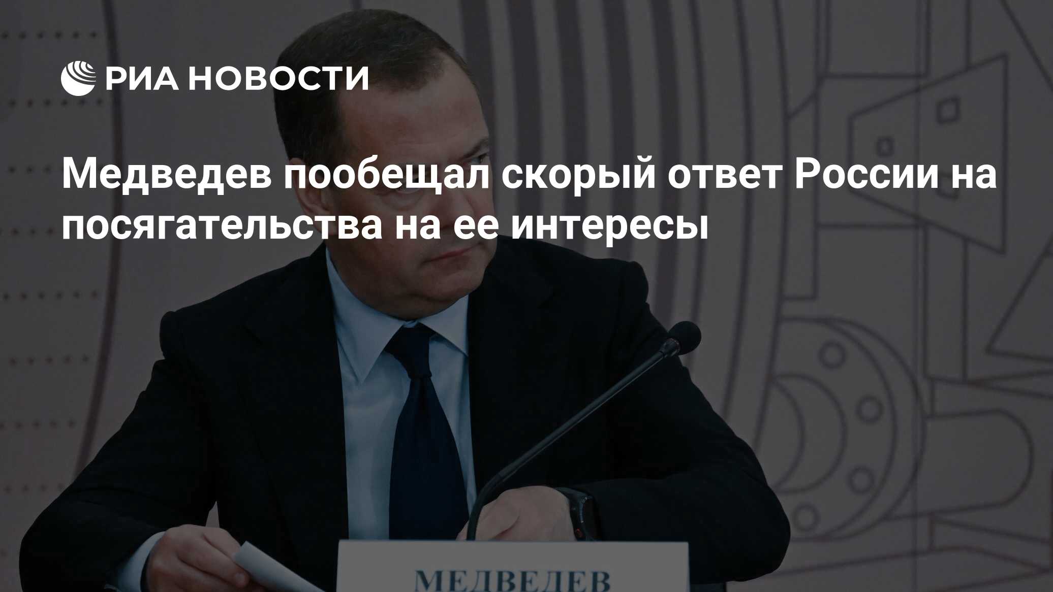 Медведев пообещал скорый ответ России на посягательства на ее интересы -  РИА Новости, 25.06.2024