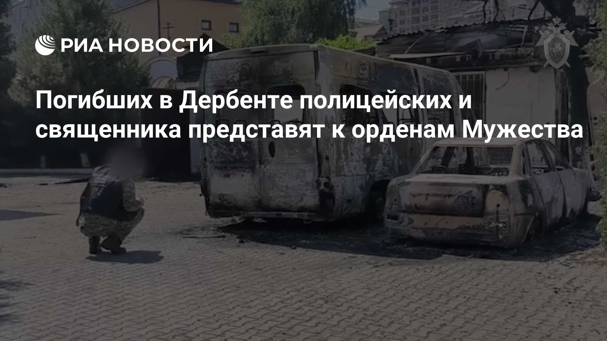 Погибших в Дербенте полицейских и священника представят к орденам Мужества  - РИА Новости, 25.06.2024