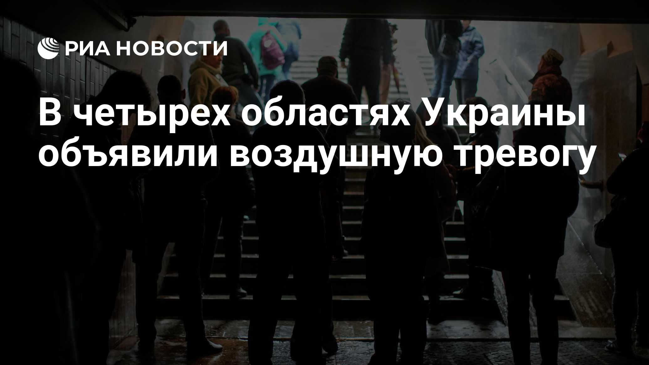 В четырех областях Украины объявили воздушную тревогу - РИА Новости,  25.06.2024