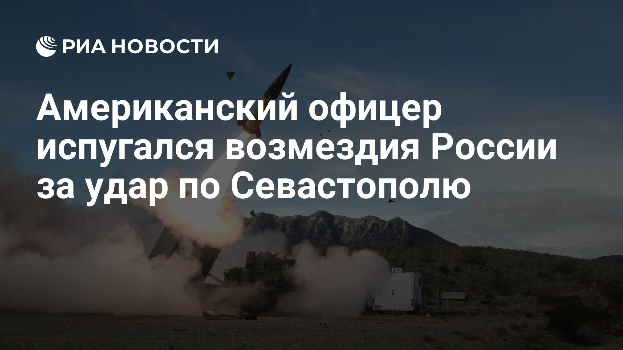 Американский офицер испугался возмездия России за удар по Севастополю - РИА  Новости, 25.06.2024