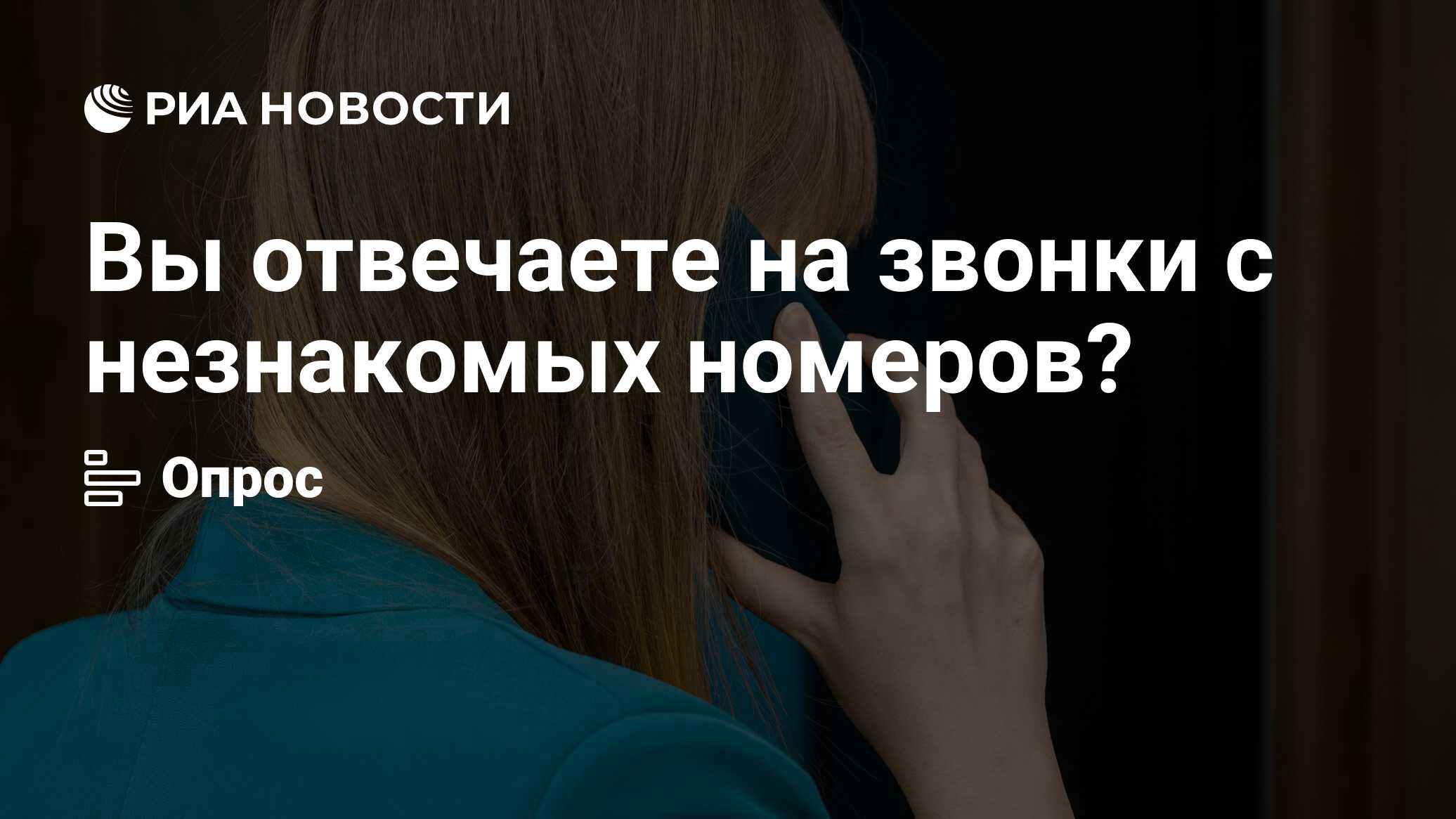 Вы отвечаете на звонки с незнакомых номеров? - РИА Новости, 25.06.2024