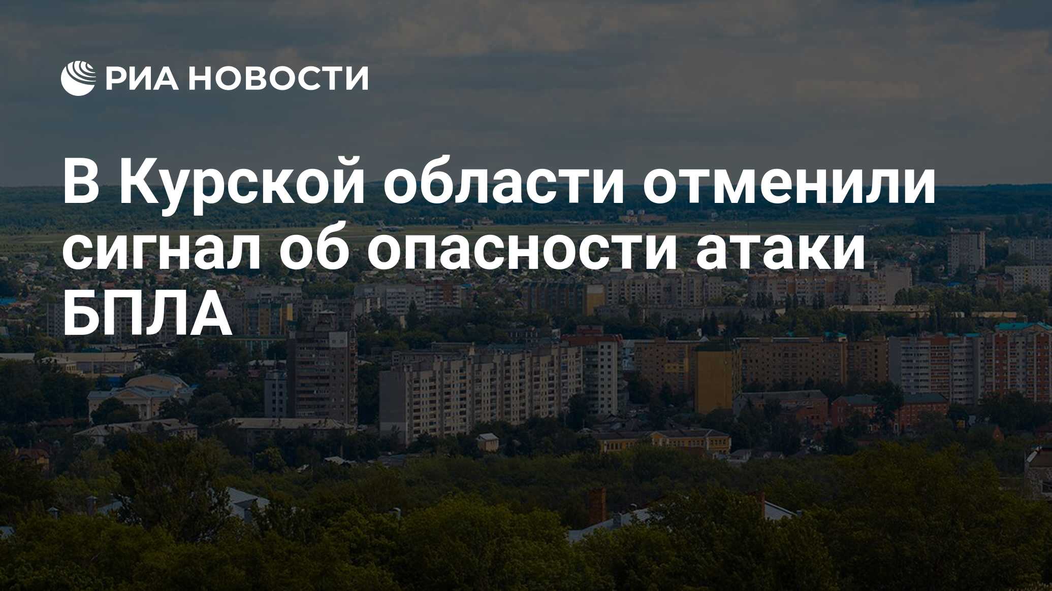 В Курской области отменили сигнал об опасности атаки БПЛА - РИА Новости,  25.06.2024