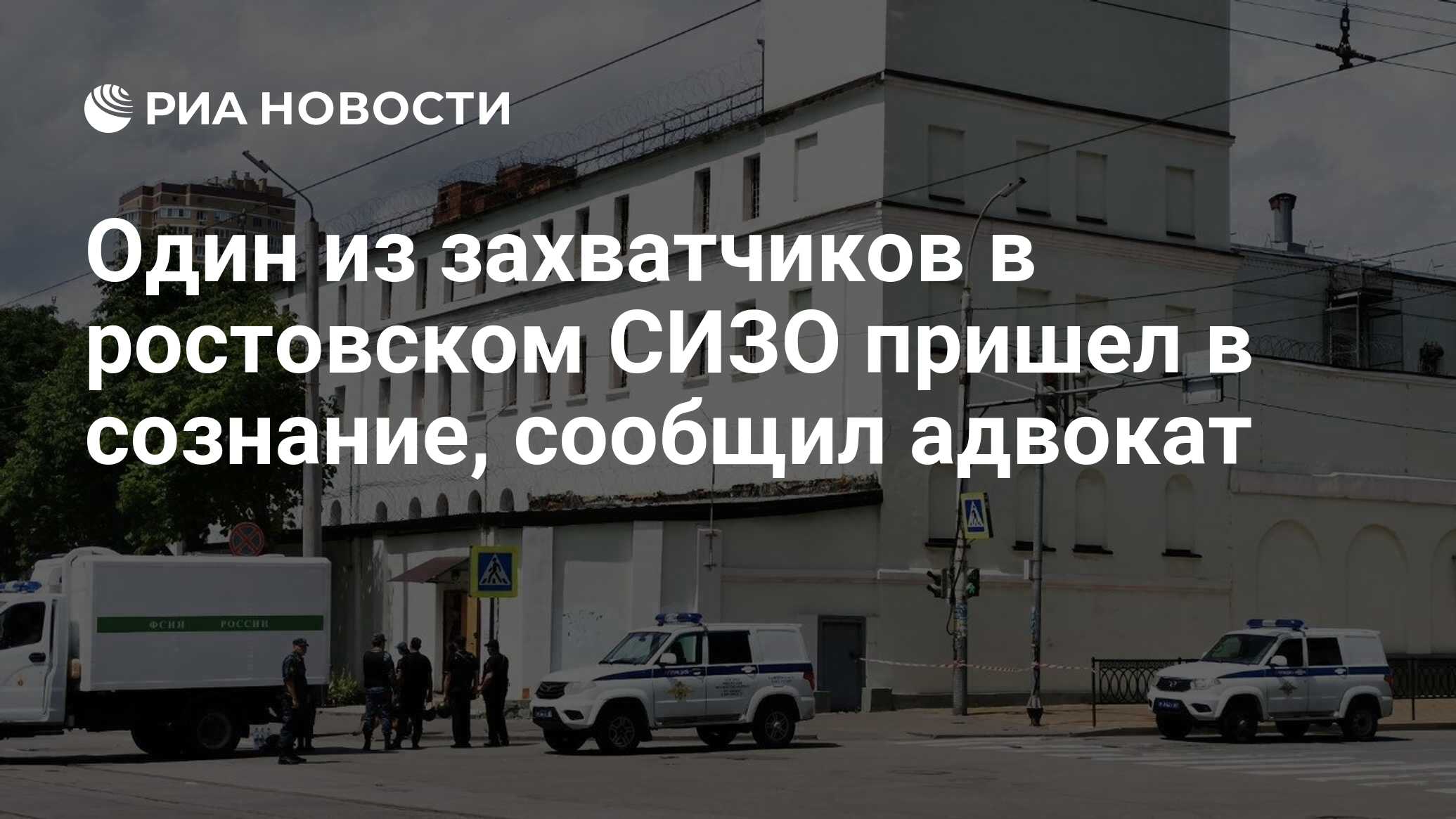 Один из захватчиков в ростовском СИЗО пришел в сознание, сообщил адвокат -  РИА Новости, 25.06.2024