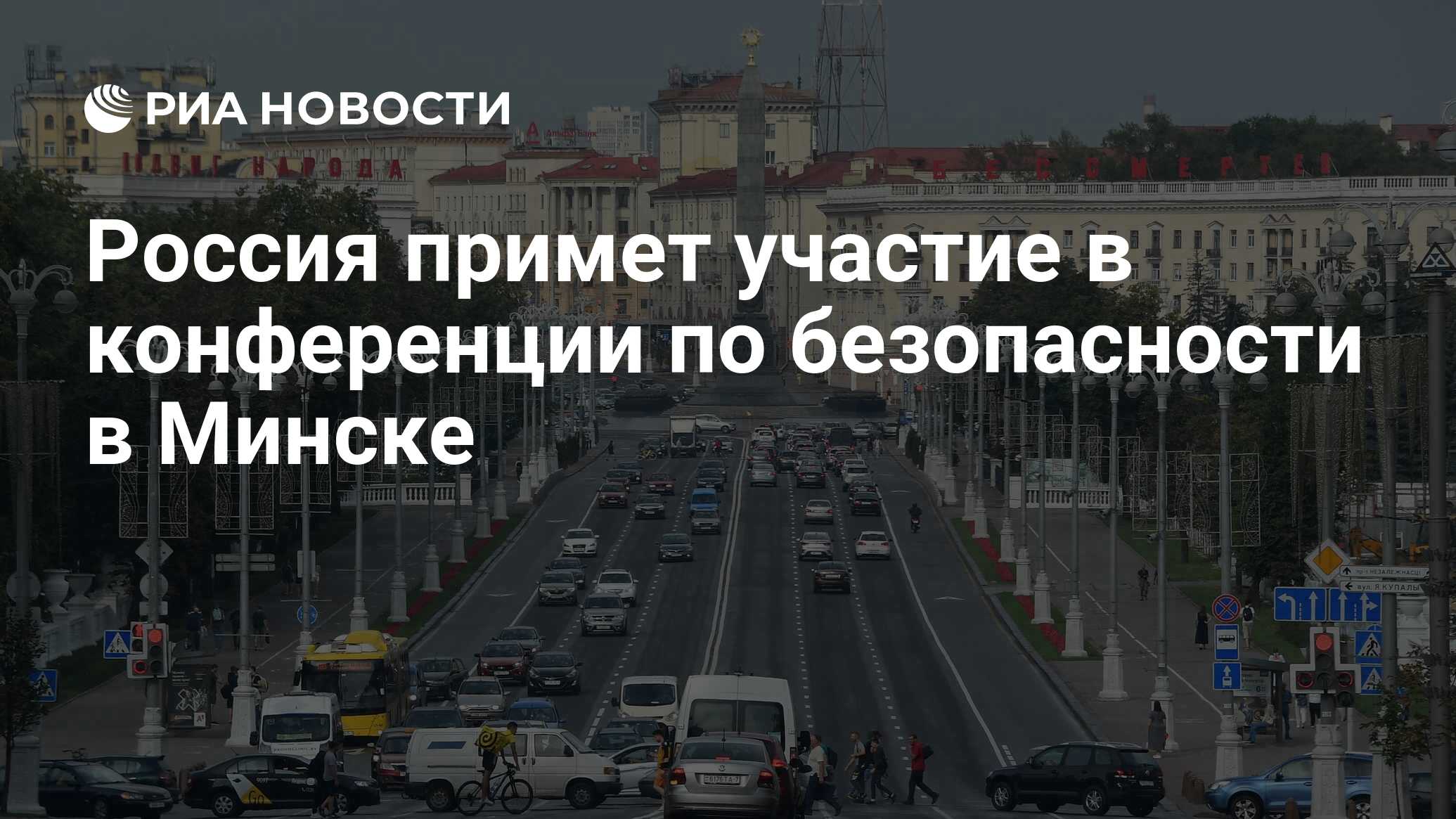 Россия примет участие в конференции по безопасности в Минске - РИА Новости,  25.06.2024