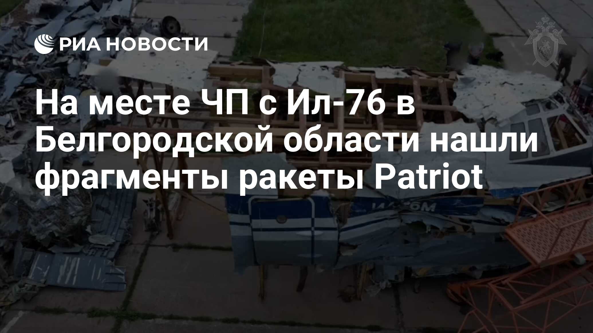 На месте ЧП с Ил-76 в Белгородской области нашли фрагменты ракеты Patriot -  РИА Новости, 25.06.2024