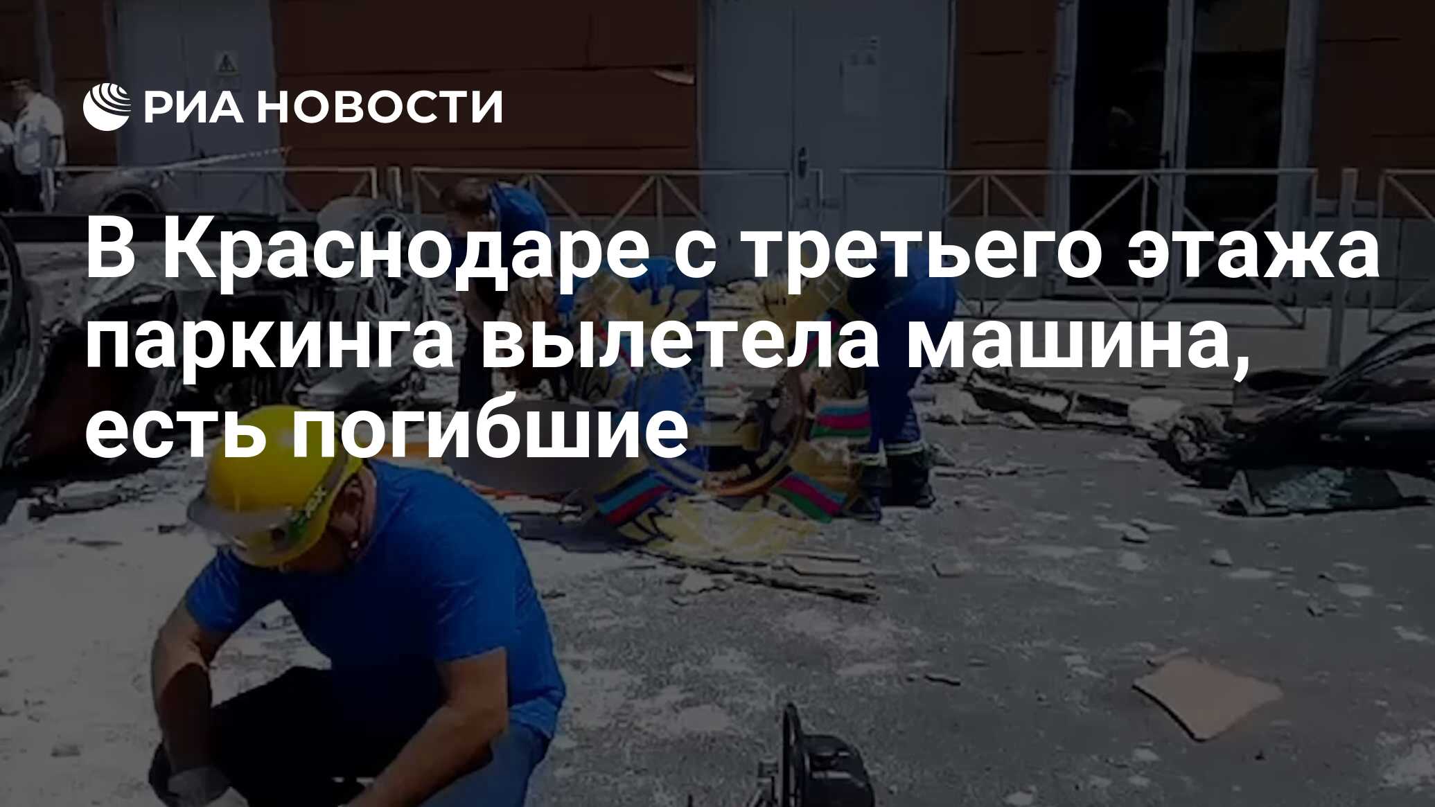 В Краснодаре с третьего этажа паркинга вылетела машина, есть погибшие - РИА  Новости, 25.06.2024