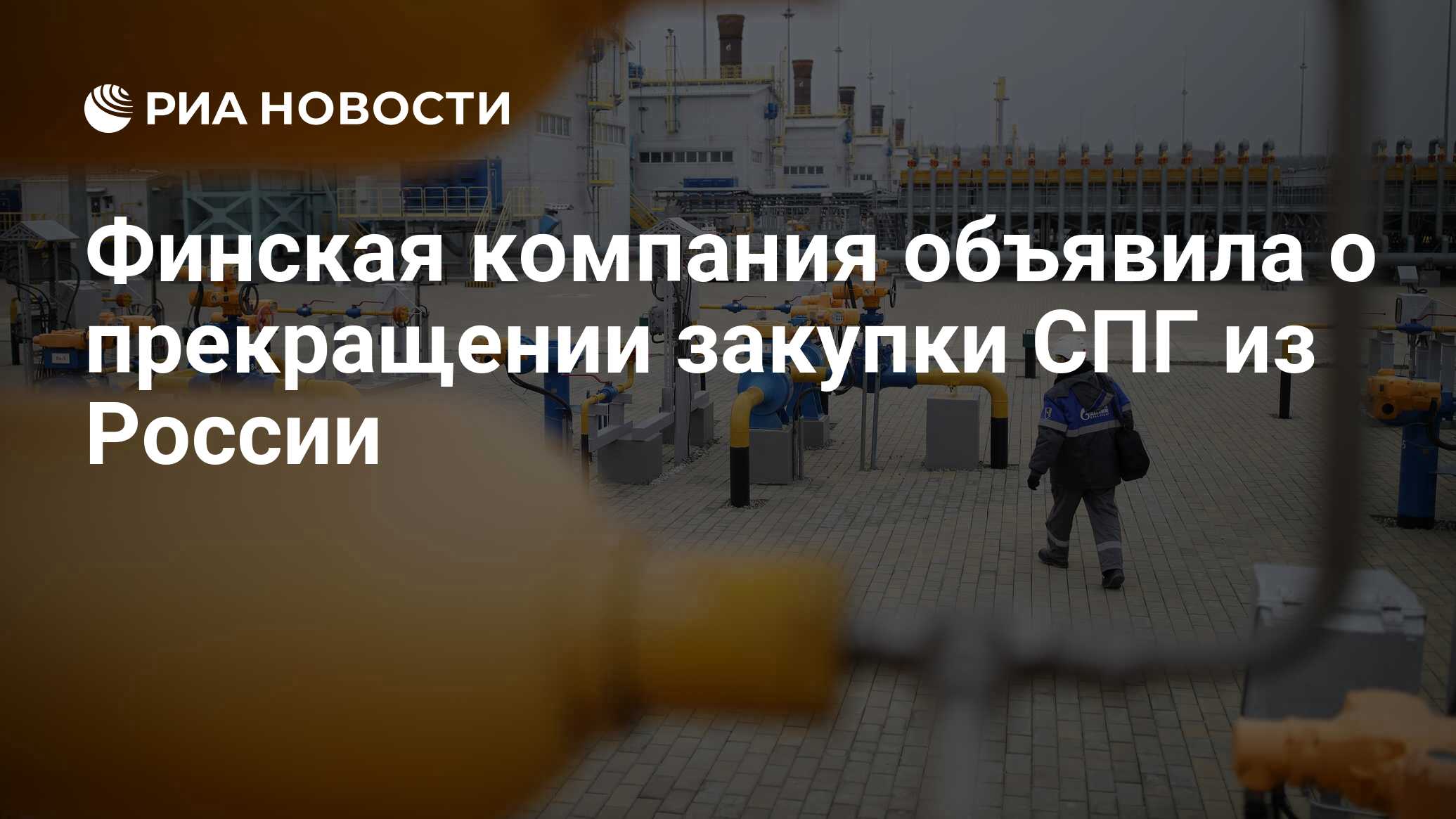 Финская компания объявила о прекращении закупки СПГ из России - РИА  Новости, 25.06.2024